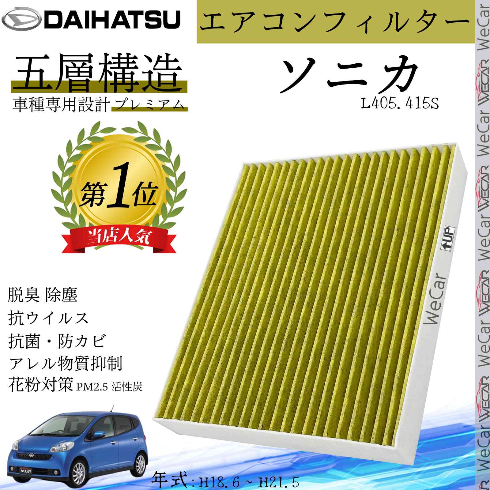 【ポイント10倍 送料無料】ソニカ L405.415S H18.6 ~ H21.5 ダイハツ エアコンフィルター 活性炭入り PM2.5対応 脱臭 抗菌 防カビ 花粉 抗ウィルス 交換用 車用 特殊5層構造 ticar