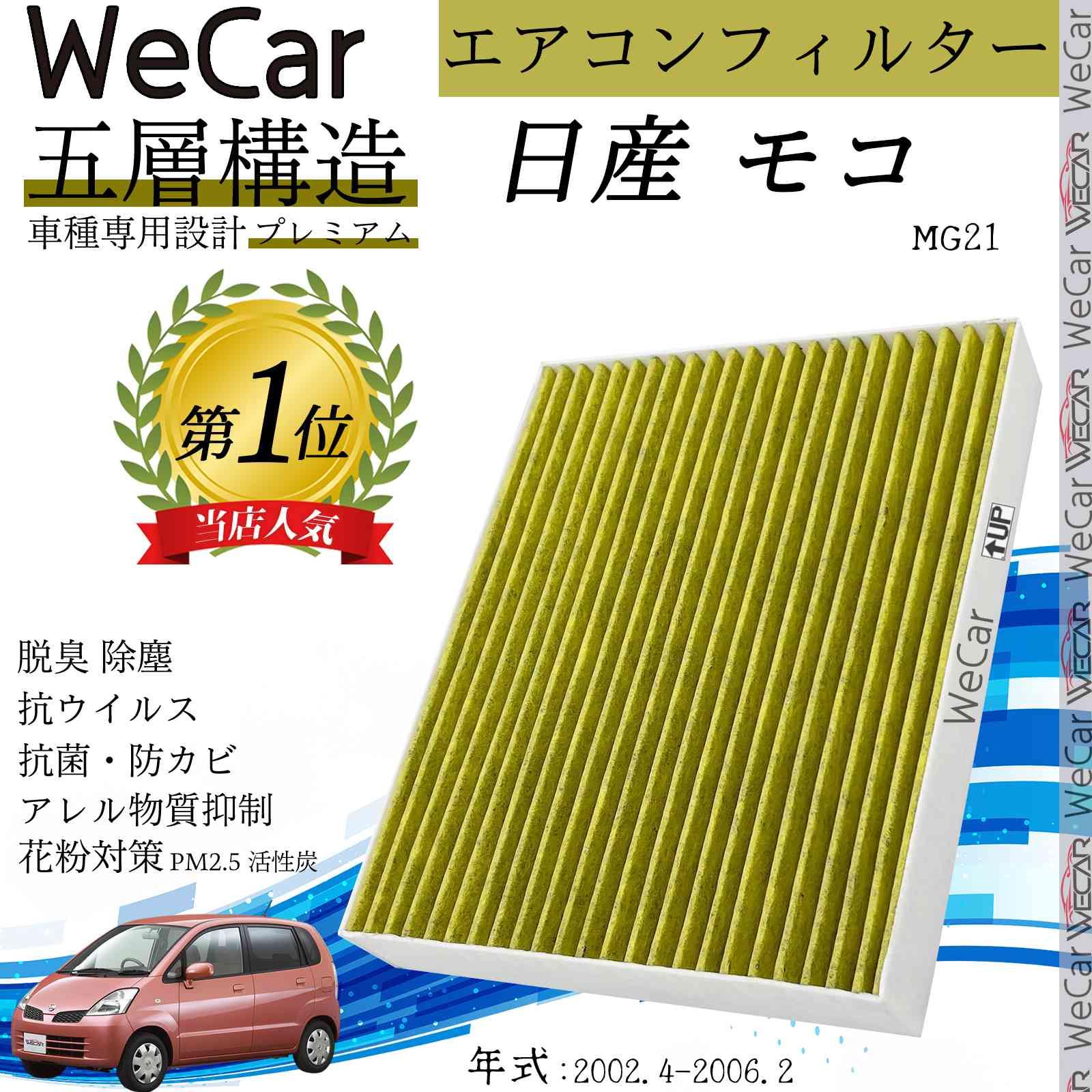 【ポイント10倍 送料無料】日産 モコ MG21 エアコンフィルター 活性炭入り PM2.5対応 脱臭 抗菌 防カビ 花粉 抗ウィルス 交換用 車用 特殊5層 ticar