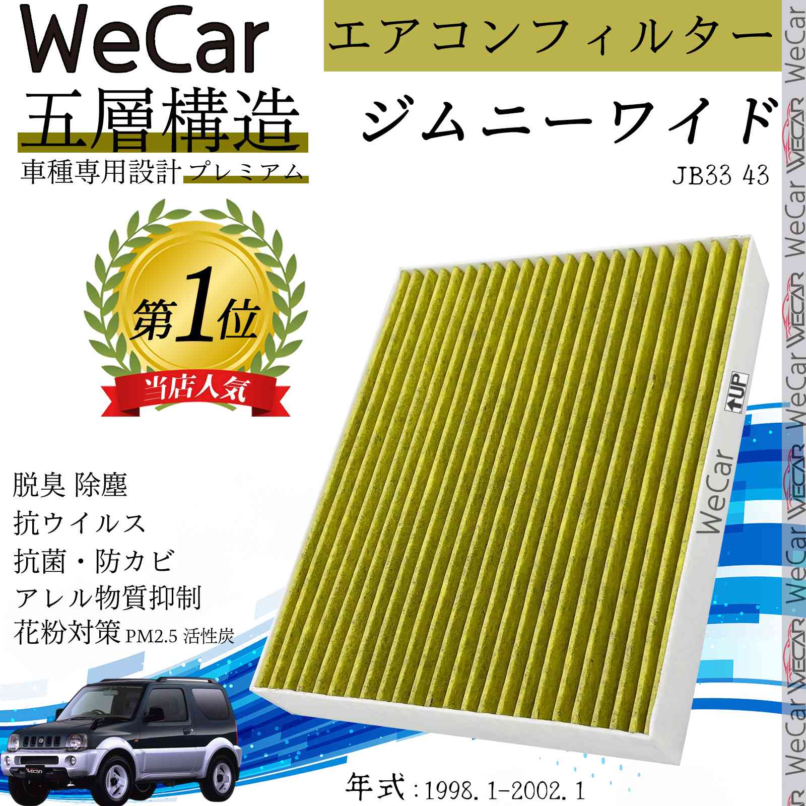 【ポイント10倍 送料無料】スズキ ジムニーワイド JB33 43 エアコンフィルター 活性炭入り PM2.5対応 脱臭 抗菌 防カビ 花粉 抗ウィルス 交換用 車用 特殊5層 ticar