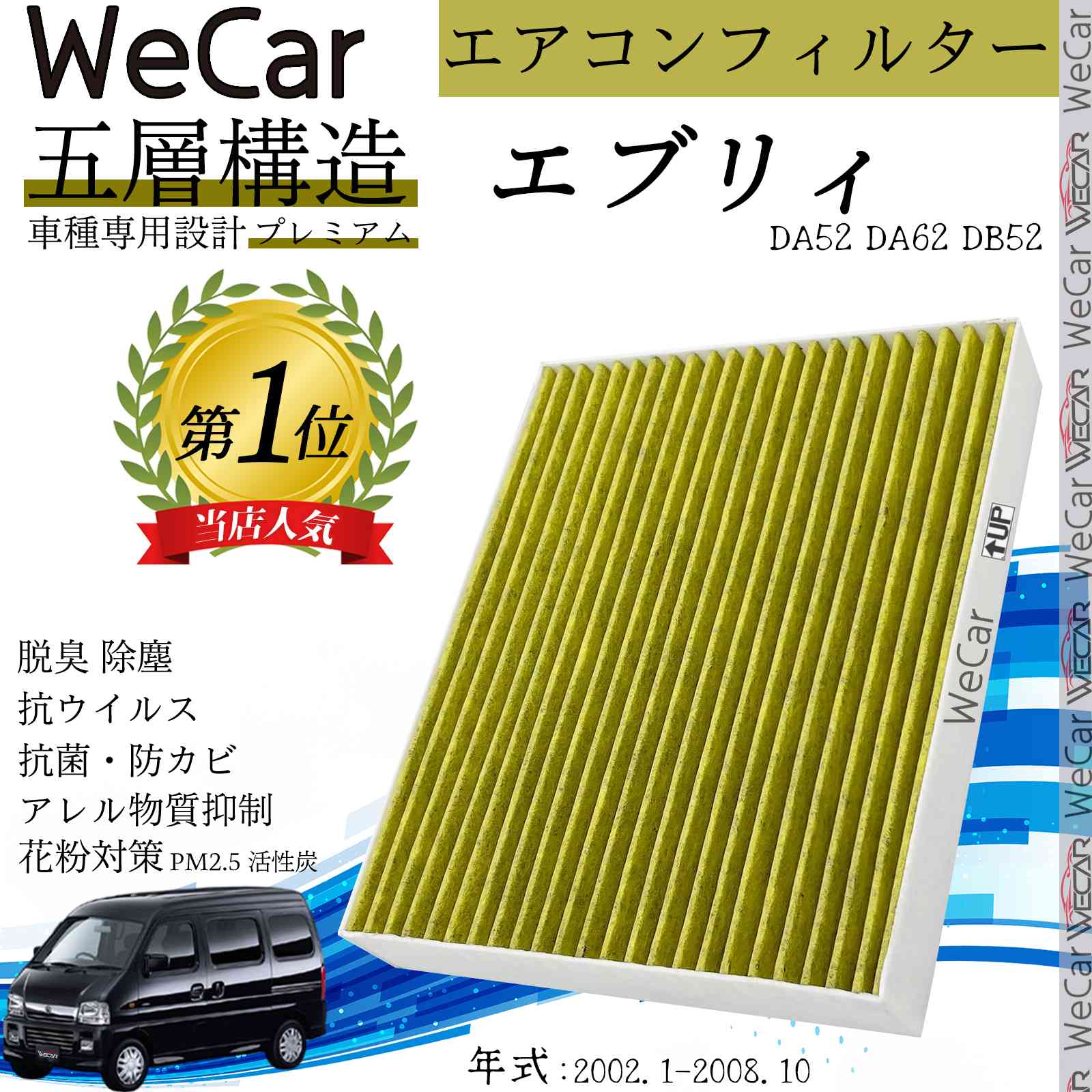 【ポイント5倍 送料無料】スズキ エブリィ DA52 DA62DB52 エアコンフィルター 活性炭入り PM2.5対応 脱臭 抗菌 防カビ 花粉 抗ウィルス 交換用 車用 特殊5層 ticar