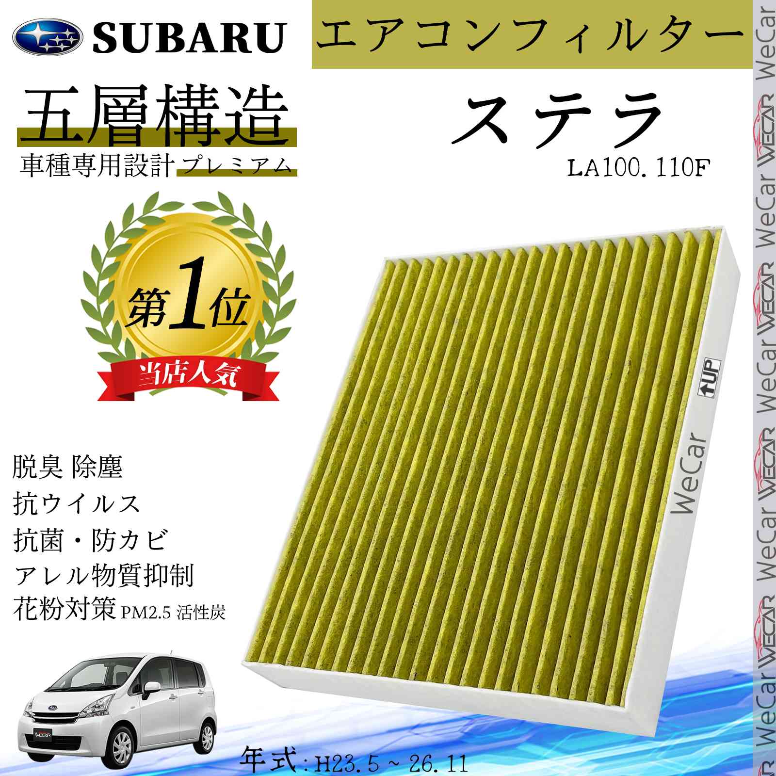 樂天商城 - ステラ LA100.110F H23.5 ~ 26.11 スバル エアコンフィルター 活性炭入り PM2.5対応 脱臭 抗菌 防カビ 花粉 抗ウィルス 交換用 車用 特殊5層構造 ticar