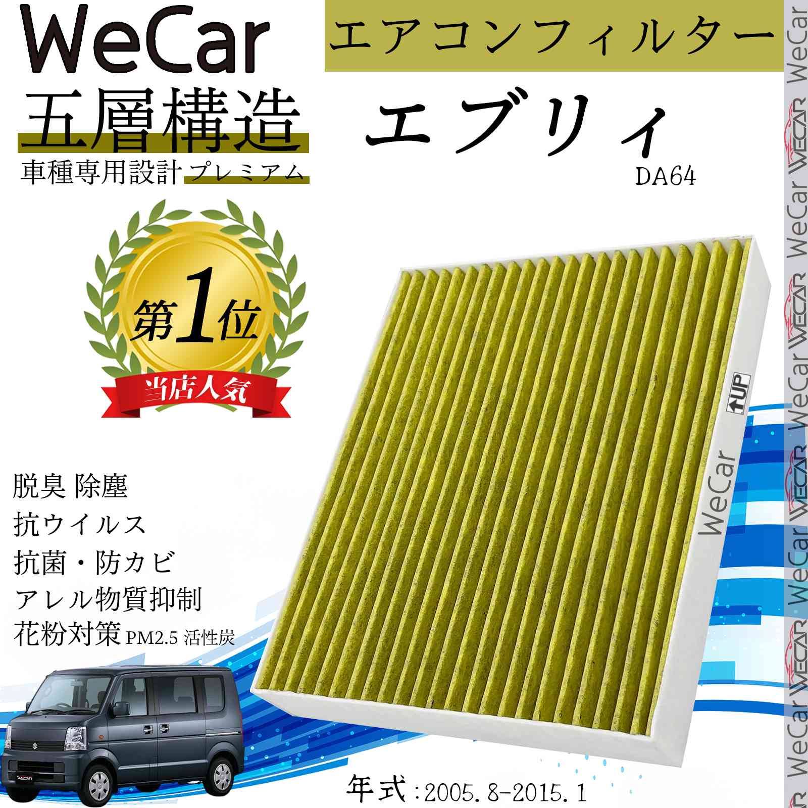 【ポイント10倍 送料無料】スズキ エブリィ DA64 エアコンフィルター 活性炭入り PM2.5対応 脱臭 抗菌 防カビ 花粉 抗ウィルス 交換用 車用 特殊5層 ticar