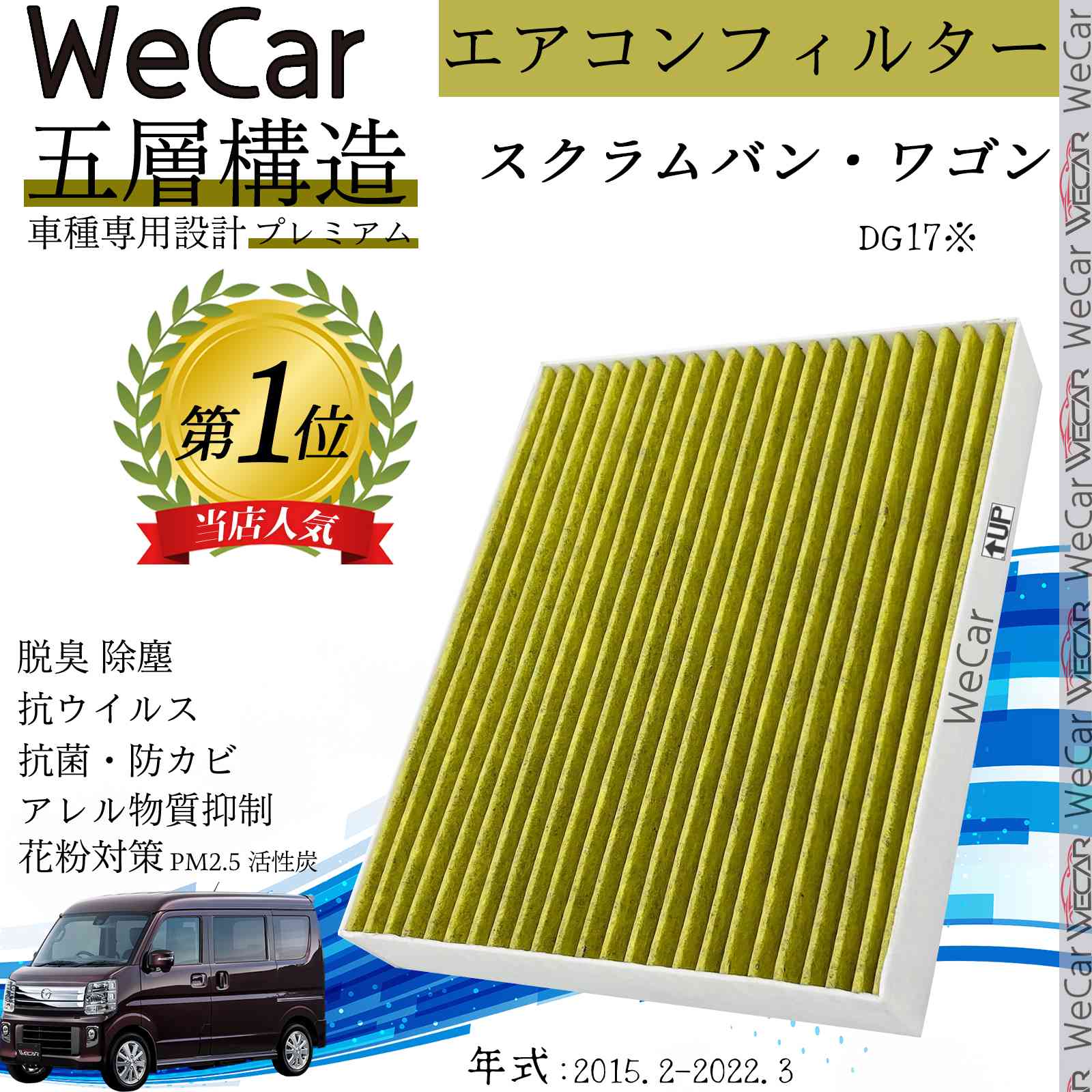 【ポイント10倍 送料無料】マツダ スクラムバン・ワゴン DG17※ エアコンフィルター 活性炭入り PM2.5対応 脱臭 抗菌 防カビ 花粉 抗ウィルス 交換用 車用 特殊5層 ticar