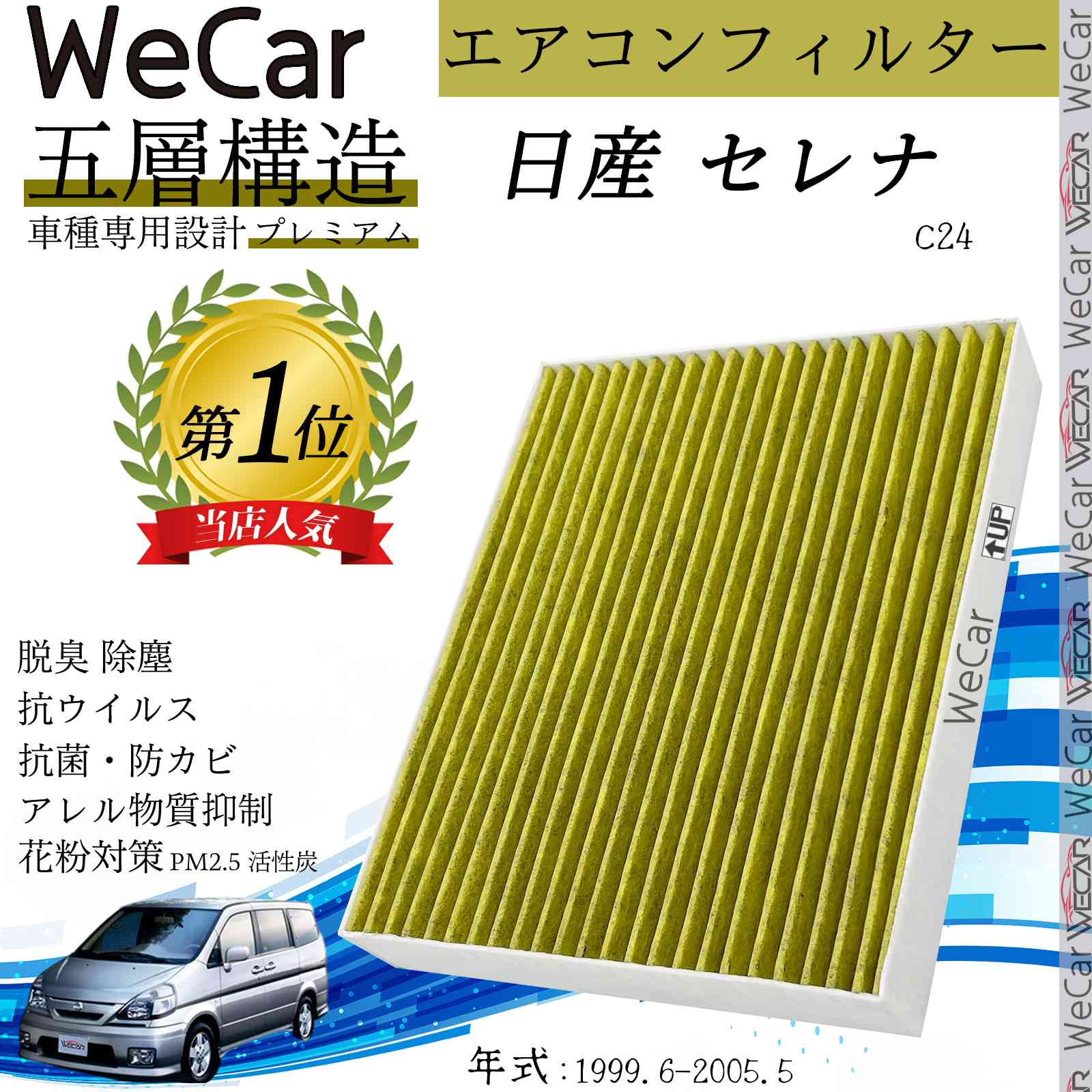 【ポイント10倍 送料無料】日産 セレナ C24 エアコンフィルター 活性炭入り PM2.5対応 脱臭 抗菌 防カビ 花粉 抗ウィルス 交換用 車用 特殊5層 ticar