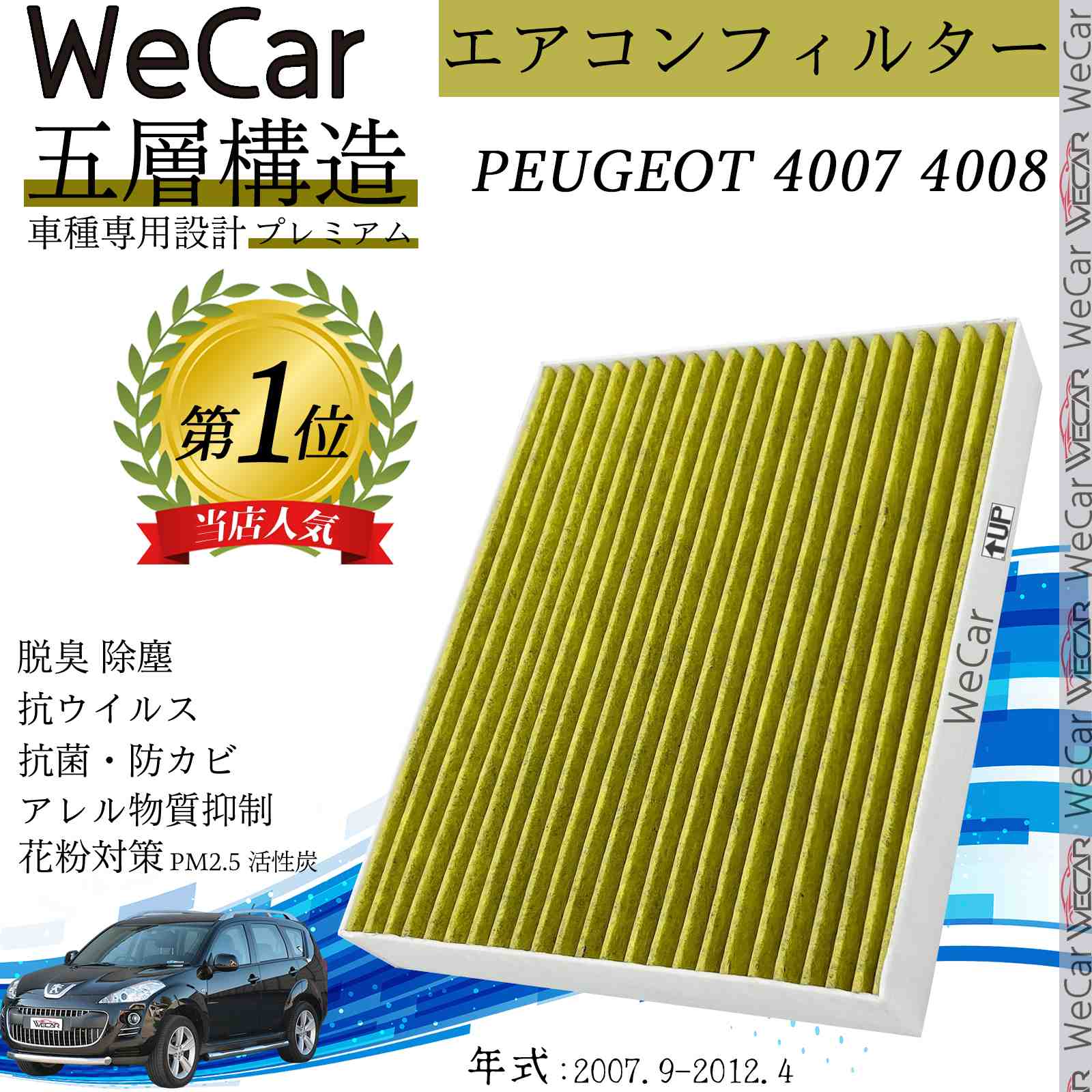 【ポイント10倍 送料無料】PEUGEOT 4007　2007.9-4008　2012.4- エアコンフィルター 活性炭入り PM2.5対応 脱臭 抗菌 防カビ 花粉 抗ウィルス 交換用 車用 特殊5層 ticar
