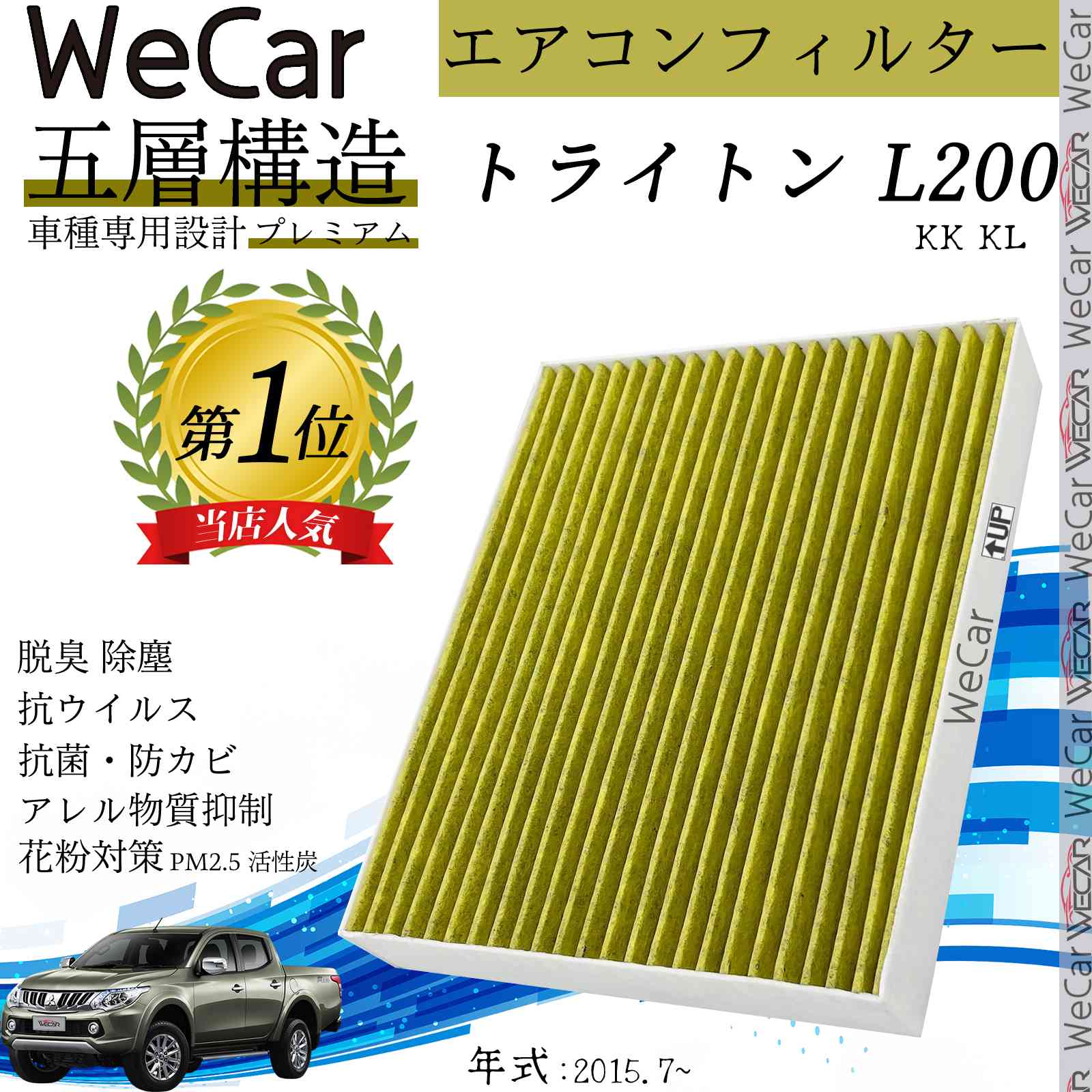 三菱 トライトン L200 KK KL エアコンフィルター 活性炭入り PM2.5対応 脱臭 抗菌 防カビ 花粉 抗ウィルス 交換用 車用 特殊5層 ticar