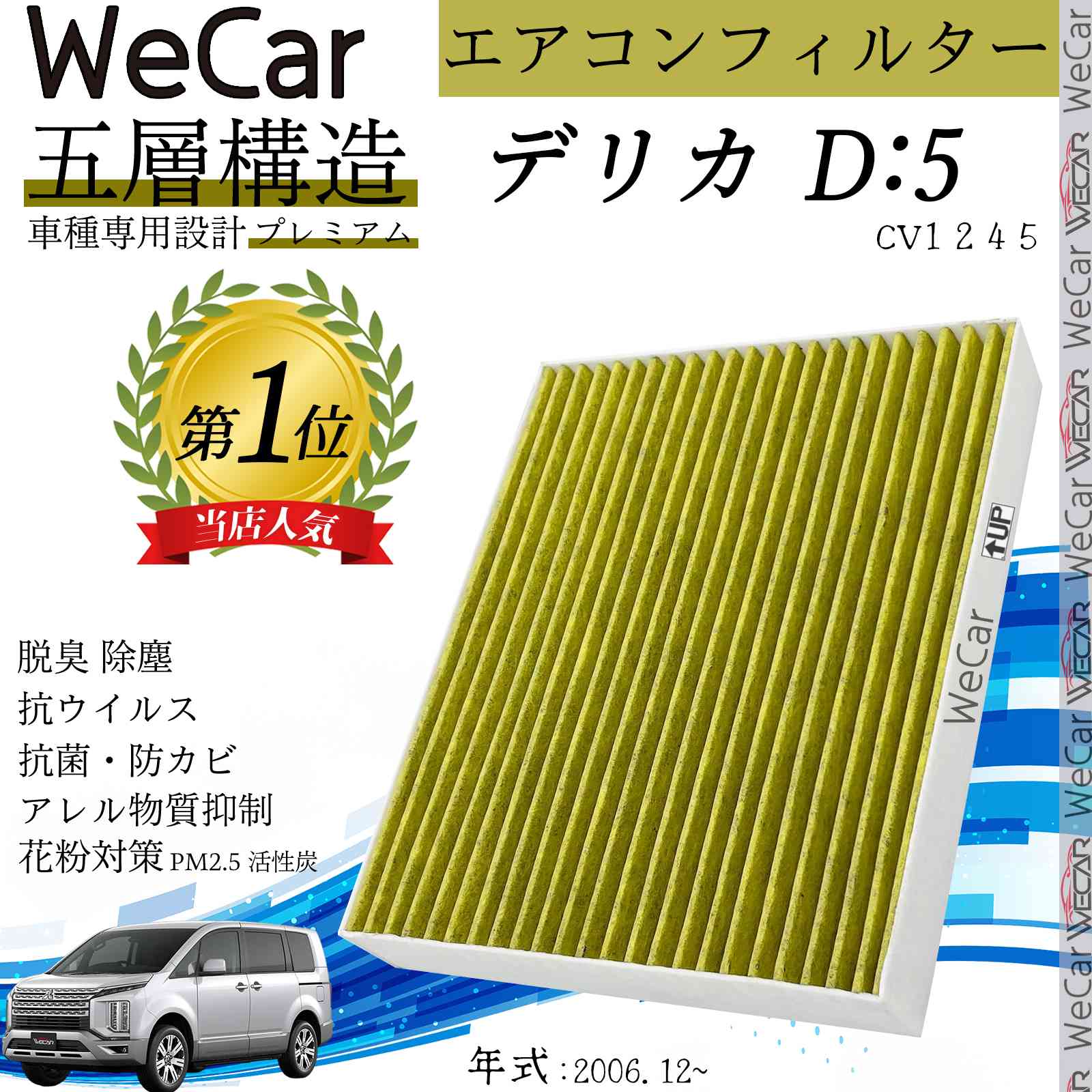 三菱 デリカ D:5 CV1 2 4 5 エアコンフィルター 活性炭入り PM2.5対応 脱臭 抗菌 防カビ 花粉 抗ウィルス 交換用 車用 特殊5層 ticar