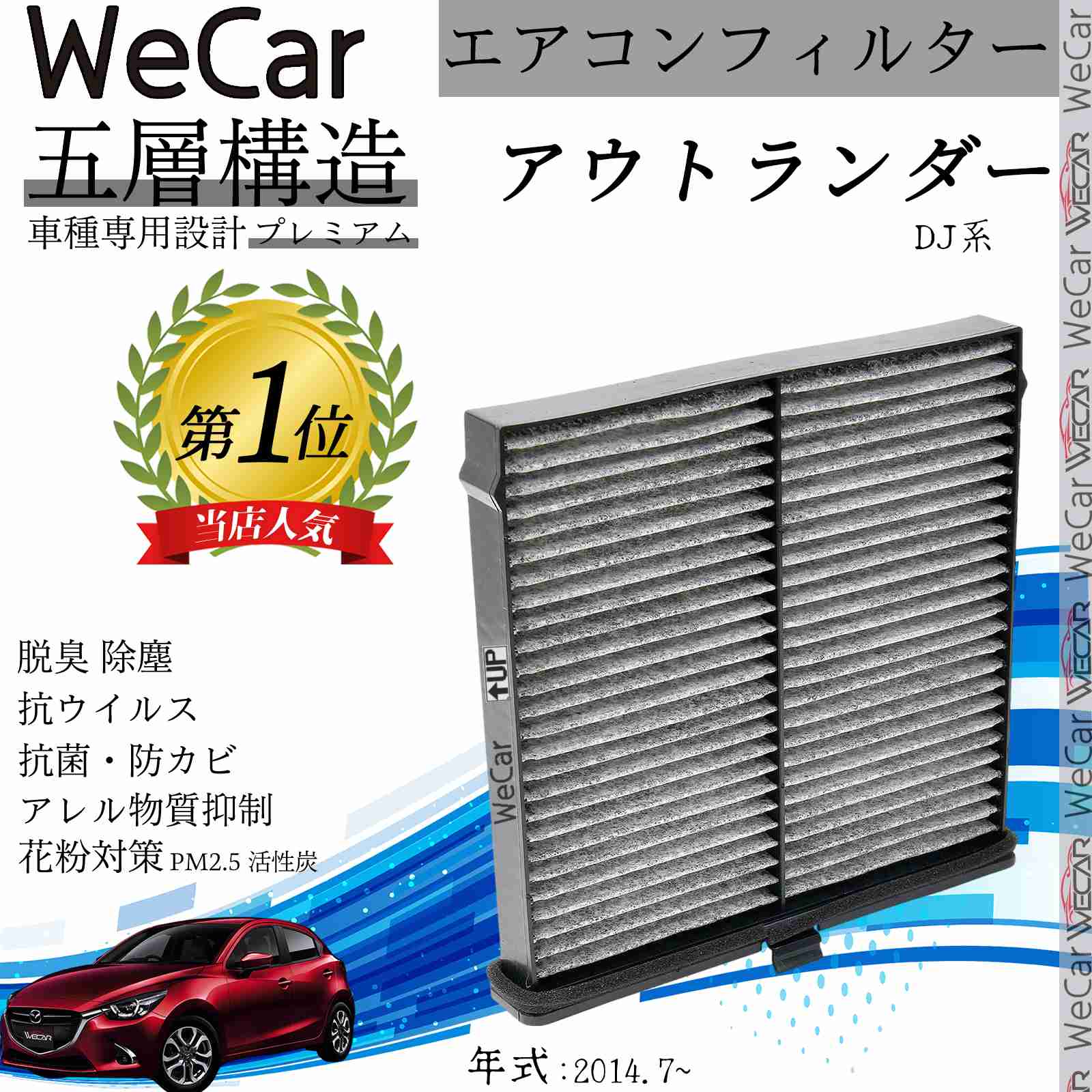 【ポイント10倍 送料無料】マツダ デミオ DJ系 エアコンフィルター 活性炭入り PM2.5対応 脱臭 抗菌 防カビ 花粉 抗ウィルス 交換用 車用 特殊5層 ticar