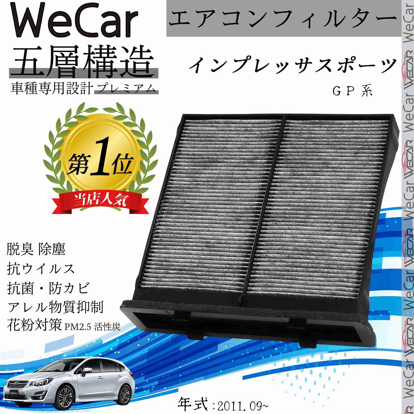 スバル インプレッサスポーツ G P 系 エアコンフィルター 活性炭入り PM2.5対応 脱臭 抗菌 防カビ 花粉 抗ウィルス 交換用 車用 特殊5層 ticar