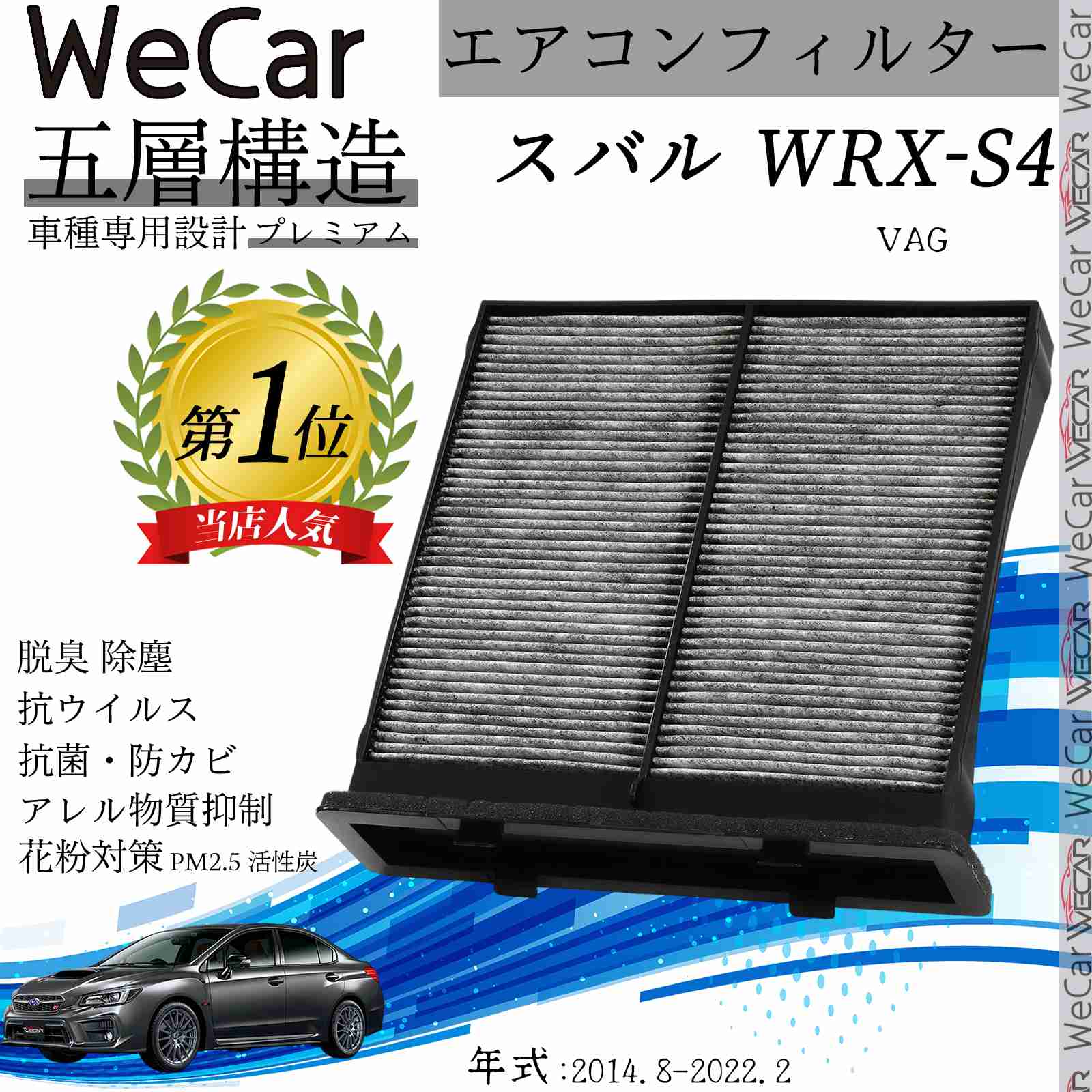 商品説明 対応車種名 スバル WRX-S4 対応型式 2014.8-2022.2 対応年式 VAG 参考純正品番 参考同等純正品番 特徴 主力効果 ウイルス・花粉までブロックするプレミアムエアコンフィルター 商品品質 従来品を乗り越え、5層構造のフィルターで車内の空気をしっかり濾過します。 交換目安 1年もしくは10,000km走行後 注意事項 ※ 作業はエンジン及びエアコンを停止した状態で行ってください。 ※ フィルターの適合車種は、パッケージまたは弊社適合表からお選びください。 ※ 本製品は脱臭効果を保つため密封されています。開封時はフィルターを傷つけないよう注意してください。 ※ フィルターを取り付ける際には、表裏を確認し正しく取り付けてください。 ※ フィルター交換後は、エアコンを作動して風量に異常がないことを確認してください。 ※ 粉塵の多い寒冷地や舗装のない道路での走行時は、交換頻度を早めにしてください。 ※ 化学工場や臭気の放出が連続する環境下では、臭気を完全に遮断できない場合があります。 ※ 活性炭（ヤシ殻）の性質上、一時的に臭いを感じる場合がありますが、エアコンの循環により消えます。