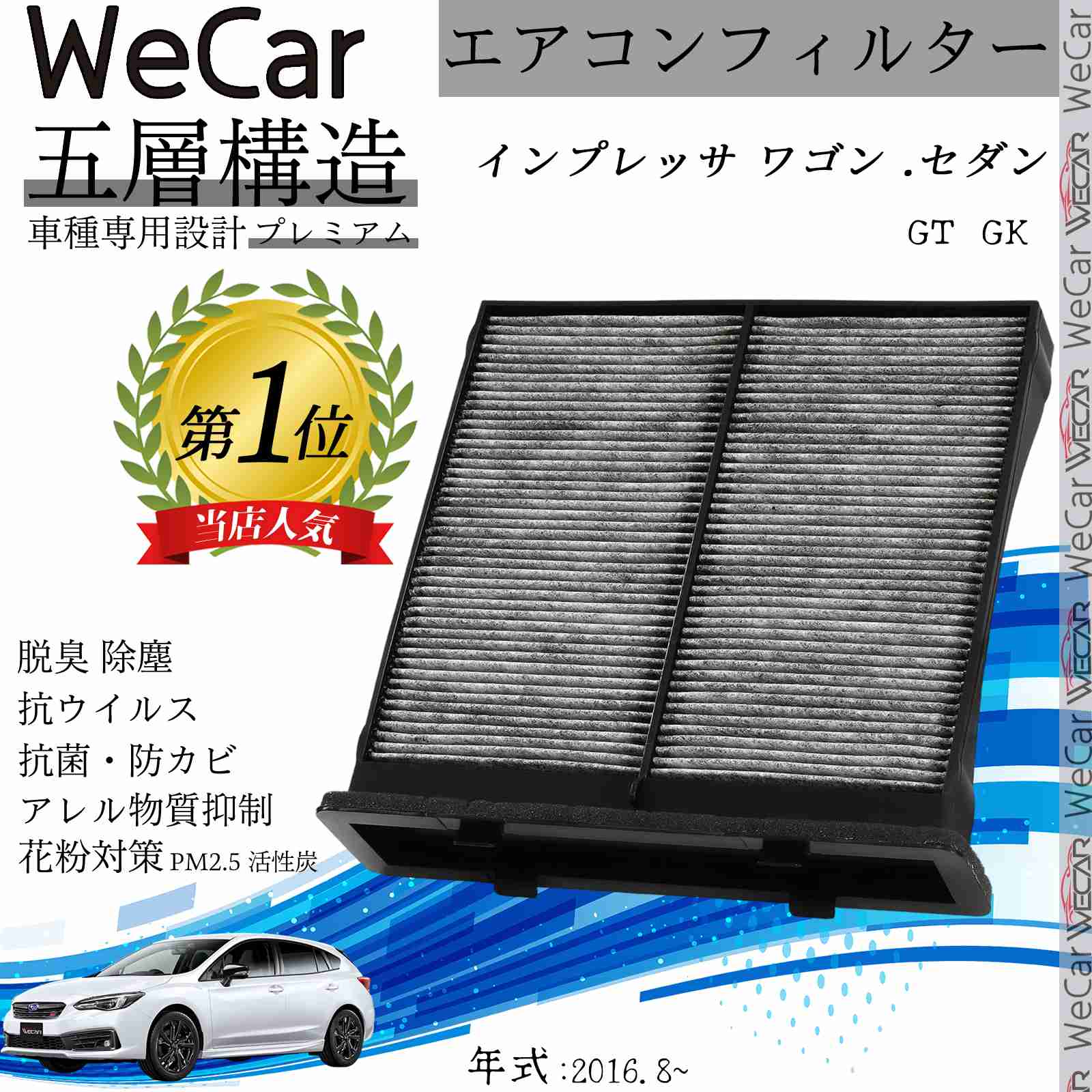 スバル インプレッサ (ワゴン .セダン) GT GK エアコンフィルター 活性炭入り PM2.5対応 脱臭 抗菌 防カビ 花粉 抗ウィルス 交換用 車用 特殊5層 ticar