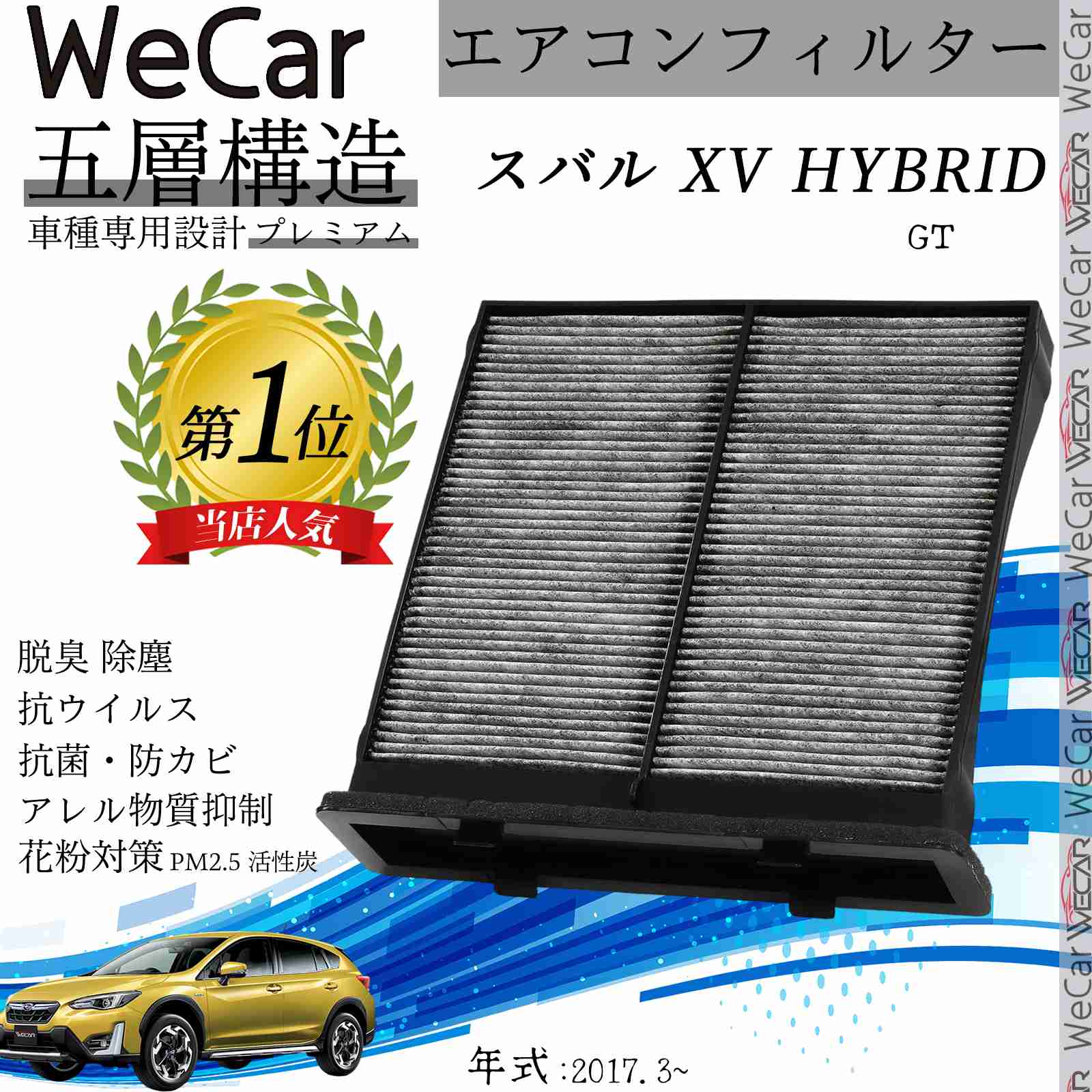 スバル XV(HYBRID) GT エアコンフィルター 活性炭入り PM2.5対応 脱臭 抗菌 防カビ 花粉 抗ウィルス 交換用 車用 特殊5層 ticar