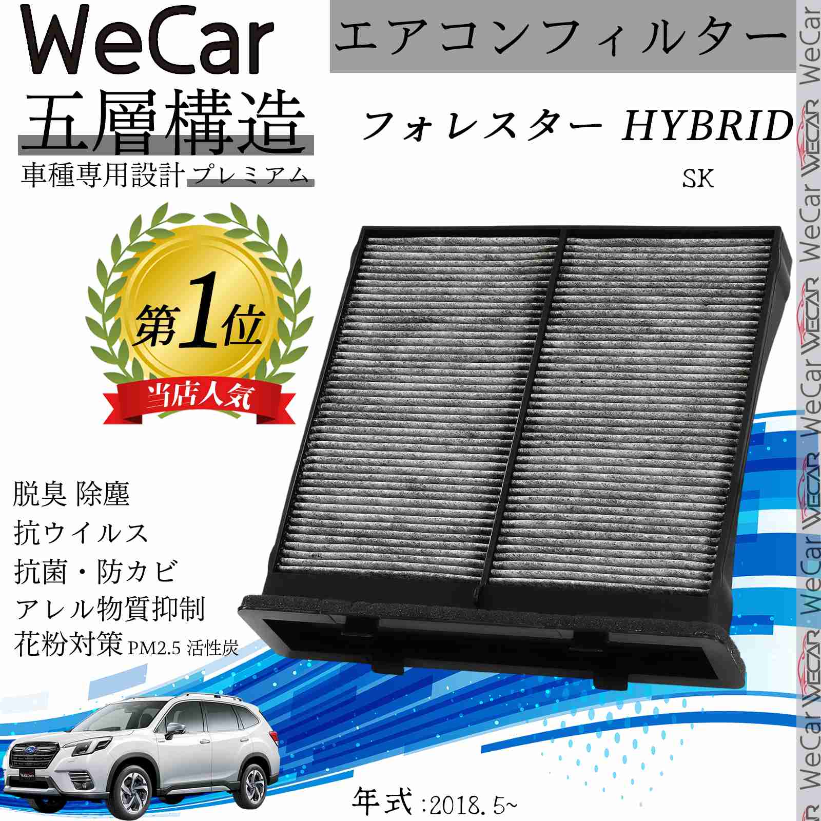 スバル フォレスター(HYBRID) SK エアコンフィルター 活性炭入り PM2.5対応 脱臭 抗菌 防カビ 花粉 抗ウィルス 交換用 車用 特殊5層 ticar