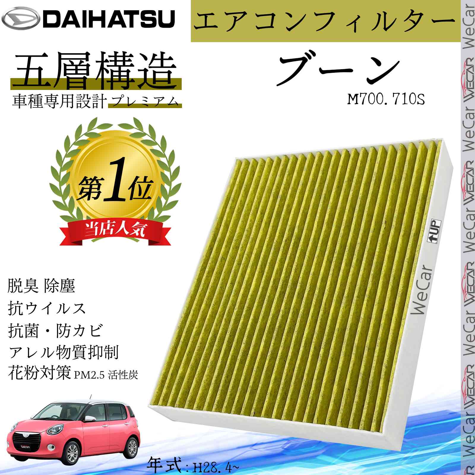 ブーン M700.710S H28.4~ ダイハツ エアコンフィルター 活性炭入り PM2.5対応 脱臭 抗菌 防カビ 花粉 抗ウィルス 交換用 車用 特殊5層構造 ticar
