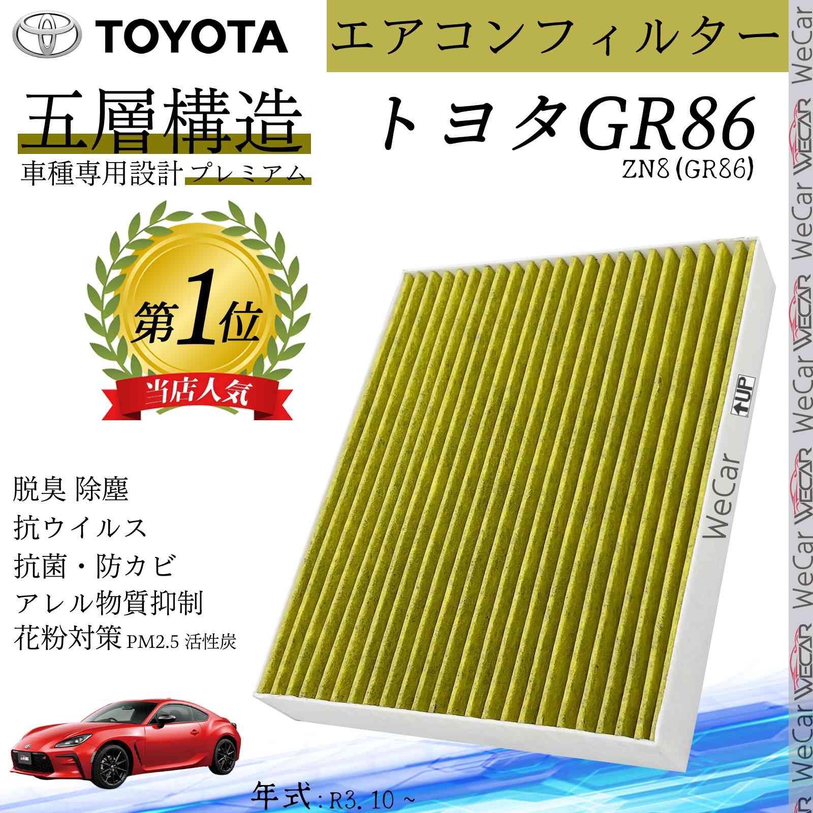 Rakuten - 【ポイント10倍 送料無料】GR86 ZN8(GR86) R3.10 ~ トヨタ エアコンフィルター 活性炭入り PM2.5対応 脱臭 抗菌 防カビ 花粉 抗ウィルス 交換用 車用 特殊5層構造 ticar
