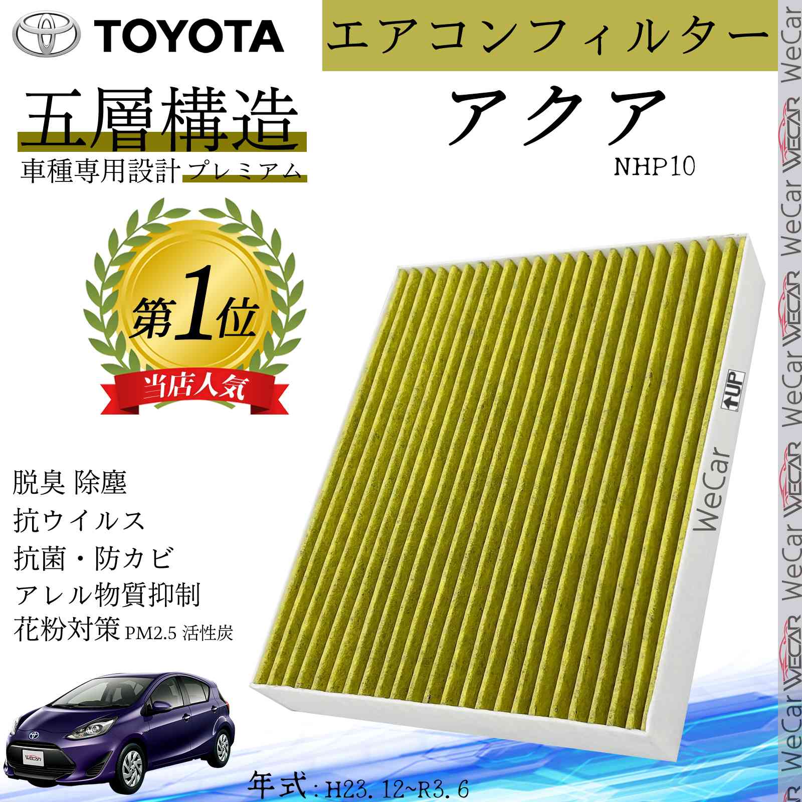 【ポイント10倍 送料無料】アクア NHP10 H23.12~R3.6 トヨタ エアコンフィルター 活性炭入り PM2.5対応 脱臭 抗菌 防カビ 花粉 抗ウィルス 交換用 車用 特殊5層構造 ticar