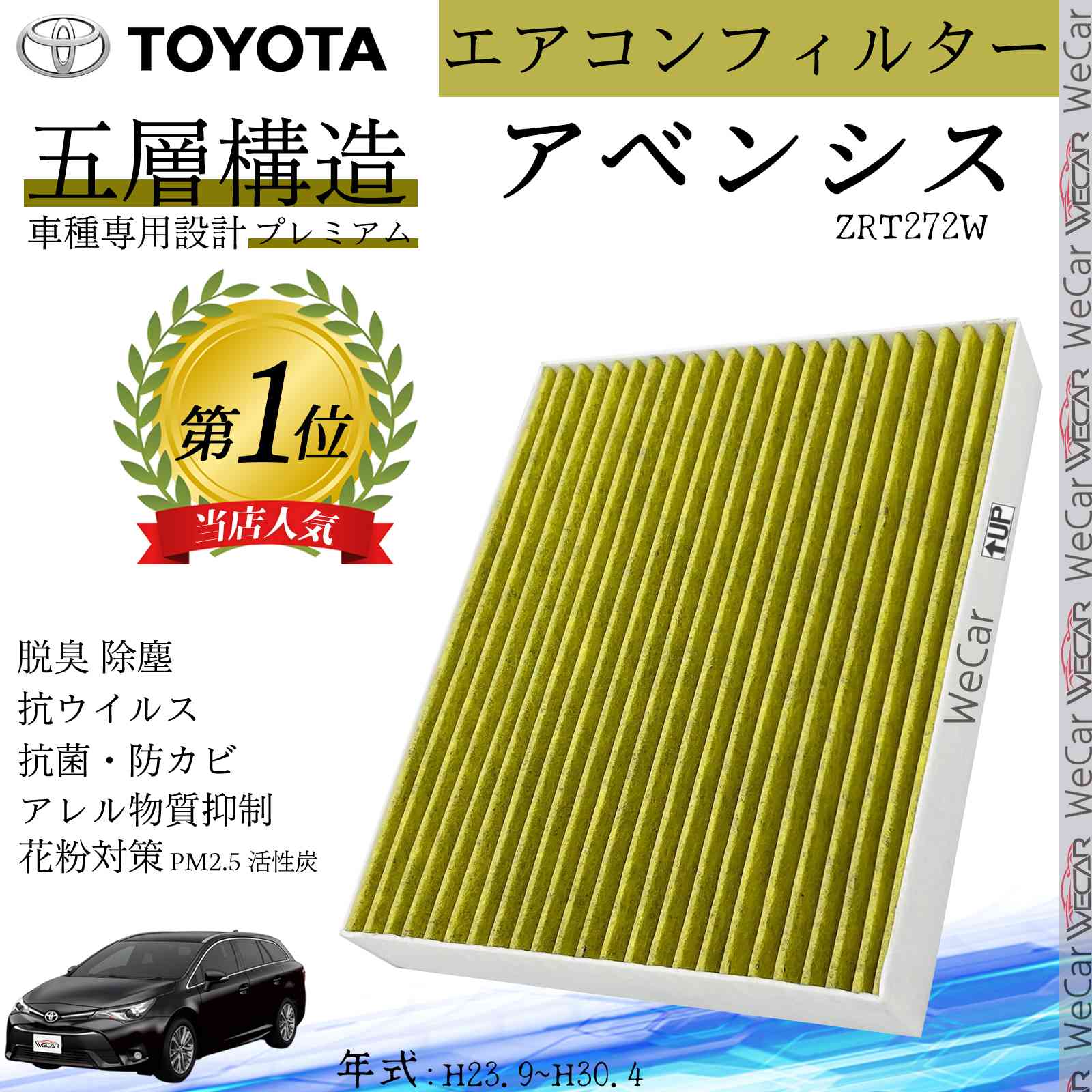 【ポイント10倍 送料無料】アベンシス ZRT272W H23.9~H30.4 トヨタ エアコンフィルター 活性炭入り PM2.5対応 脱臭 抗菌 防カビ 花粉 抗ウィルス 交換用 車用 特殊5層構造 ticar