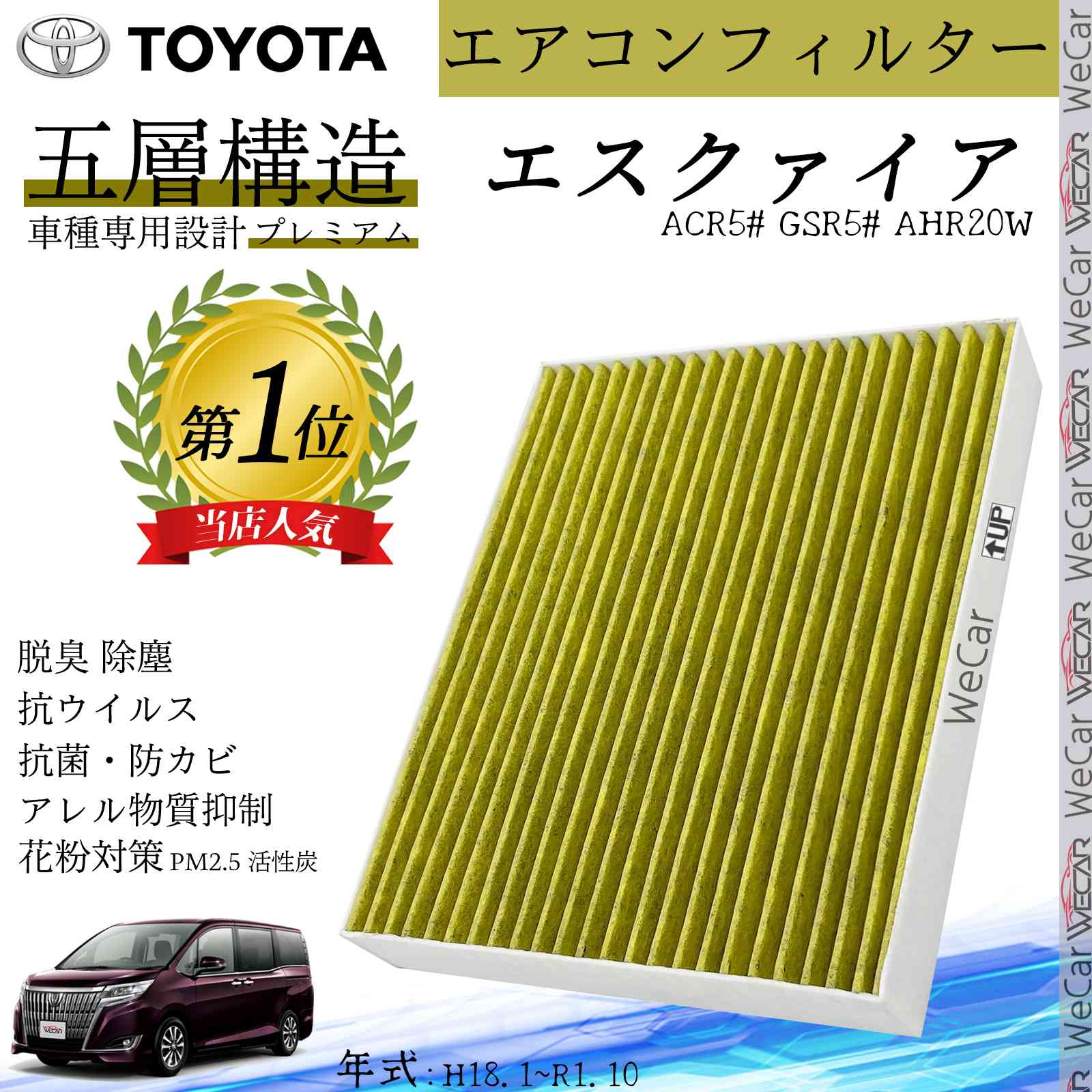 【ポイント10倍 送料無料】エスクァイア ACR5# GSR5# AHR20W H18.1~R1.10 トヨタ エアコンフィルター 活性炭入り PM2.5対応 脱臭 抗菌 防カビ 花粉 抗ウィルス 交換用 車用 特殊5層 ticar