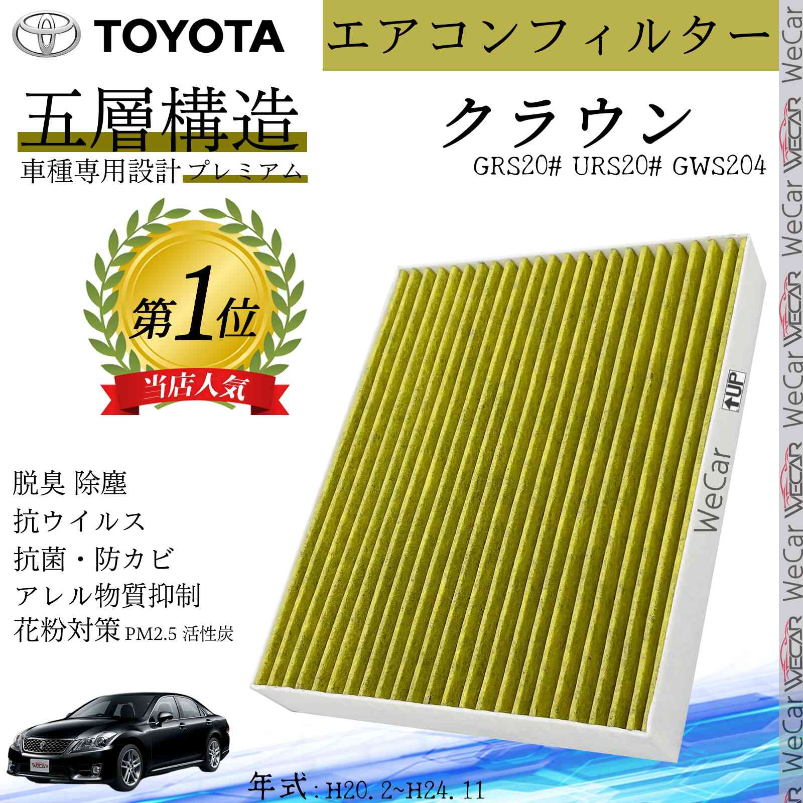 【ポイント10倍 送料無料】クラウン GRS20# URS20# GWS204 H20.2~H24.11 トヨタ エアコンフィルター 活性炭入り PM2.5対応 脱臭 抗菌 防カビ 花粉 抗ウィルス 交換用 車用 特殊5層 ticar