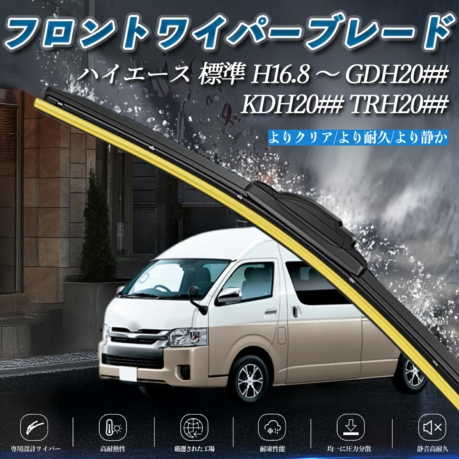 【ポイント10倍 送料無料】ハイエース 標準 GDH20## KDH20## TRH20## エアロワイパー フラット ワイパー ブレード 一体型 フロントワイパー 静音 高品質 高耐久 2本セット ticar