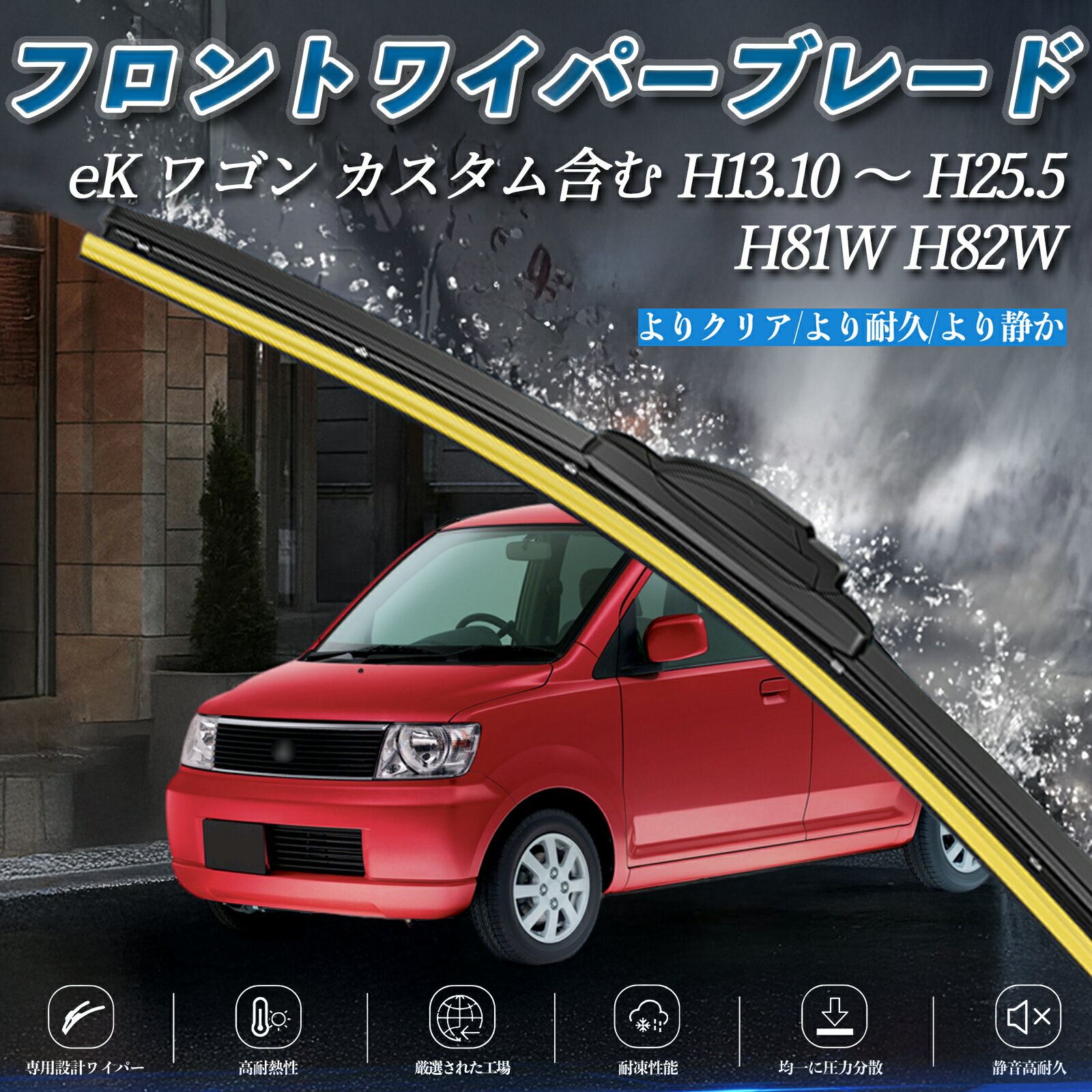 【ポイント10倍 送料無料】eK ワゴン カスタム含む H81W H82W エアロワイパー フラット ワイパー ブレード 一体型 フロントワイパー 静音 高品質 高耐久 2本セット ticar