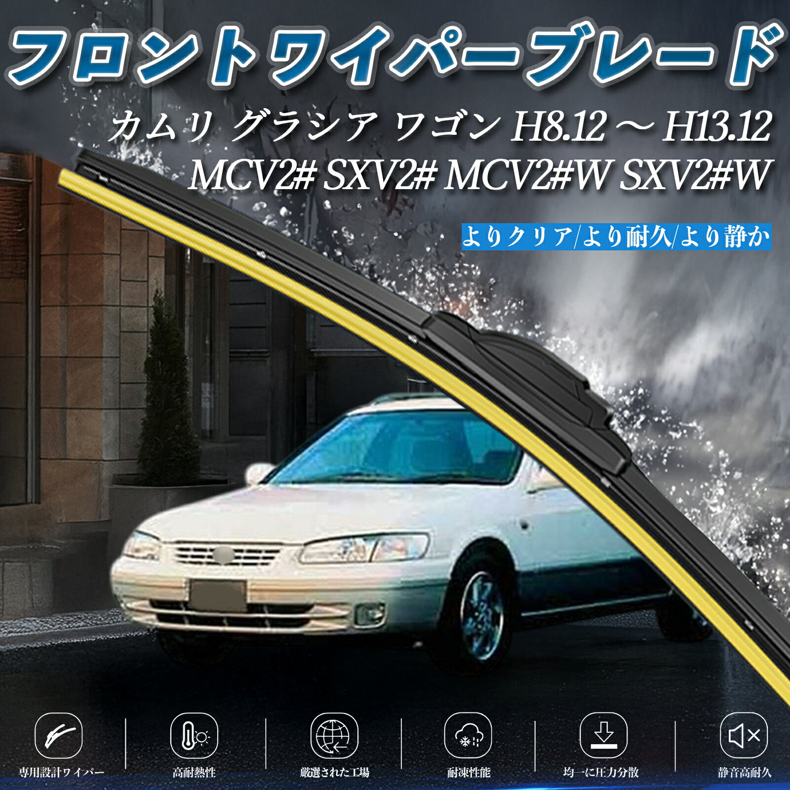 【ポイント10倍 送料無料】カムリ グラシア ワゴン MCV2# SXV2# MCV2#W SXV2#W エアロワイパー フラット ワイパー ブレード 一体型 フロントワイパー 静音 高品質 高耐久 2本セット ticar