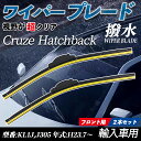 Cruze Hatchback KL1J,J305 エアロワイパー フラット ワイパー ブレード 一体型 フロントワイパー 静音 高品質 高耐久 2本セット t...