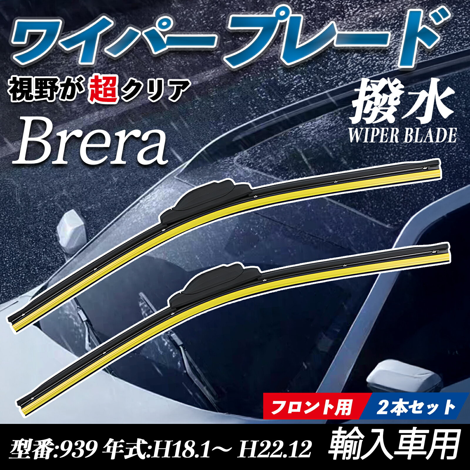 【ポイント10倍 送料無料】ALFA ROMEO Brera 939 H18.1-H22.12 エアロワイパー フラット ワイパー ブレード 一体型 フロントワイパー 静音 高品質 高耐久 2本セット ticar