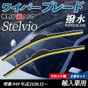 Stelvio 949 エアロワイパー フラット ワイパー ブレード 一体型 フロントワイパー 静音 高品質 高耐久 2本セット ticar