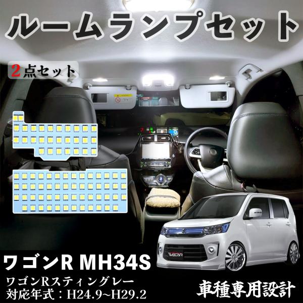 スズキ ワゴンR ワゴンRスティングレー MH34S ハスラー ハスラーJスタイル LED SMD ルームランプセット 室内灯 ホワイト カスタム パーツ 2点セット TiCar