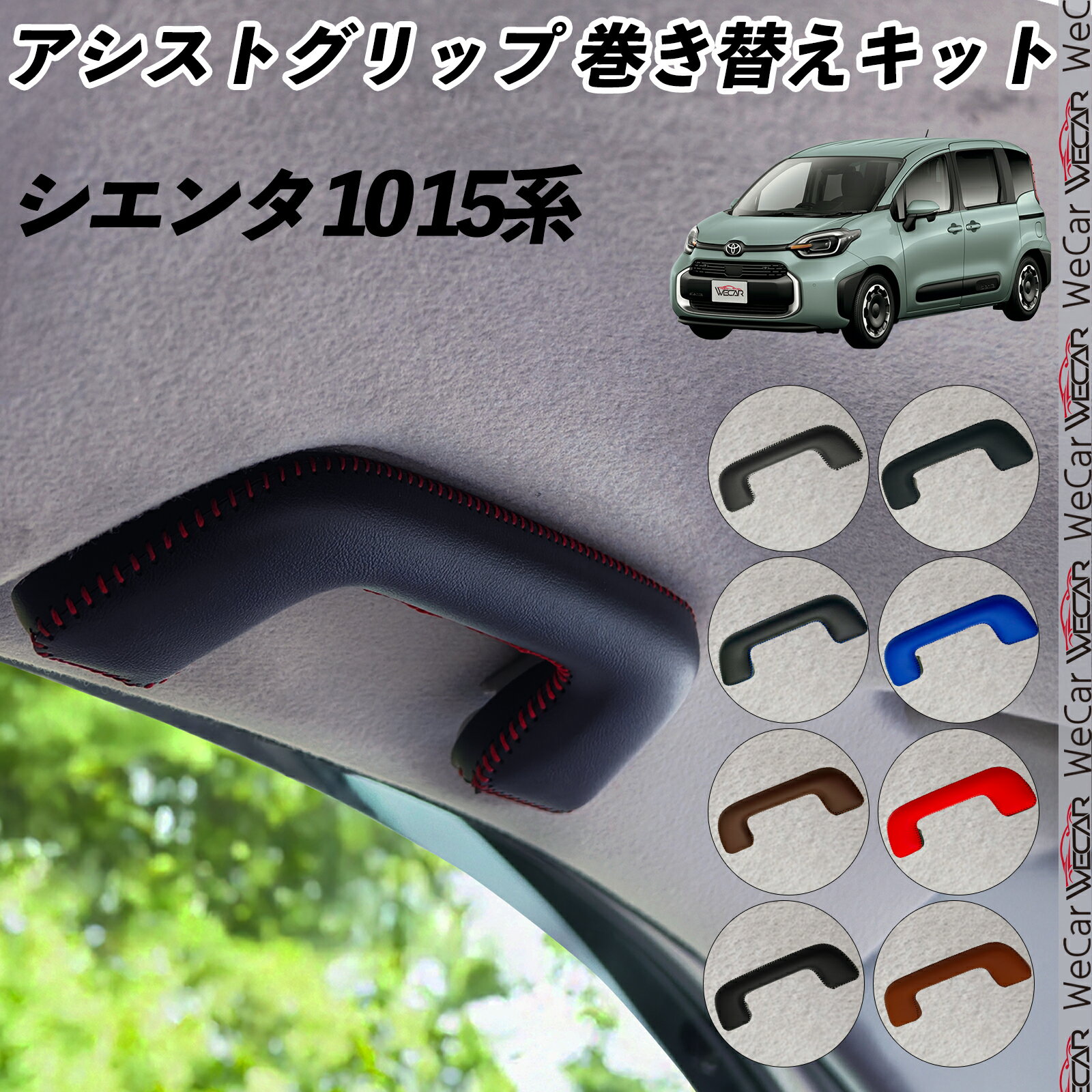 Rakuten - 【ポイント10倍 送料無料】シエンタ 10 15系 MXPL10G MXPC10G MXPL15G アシストグリップ 巻き替えキット アクセサリー DIY 社外 パーツ 車内 内装 インテリア PU革 カバー 劣化防止 ticar