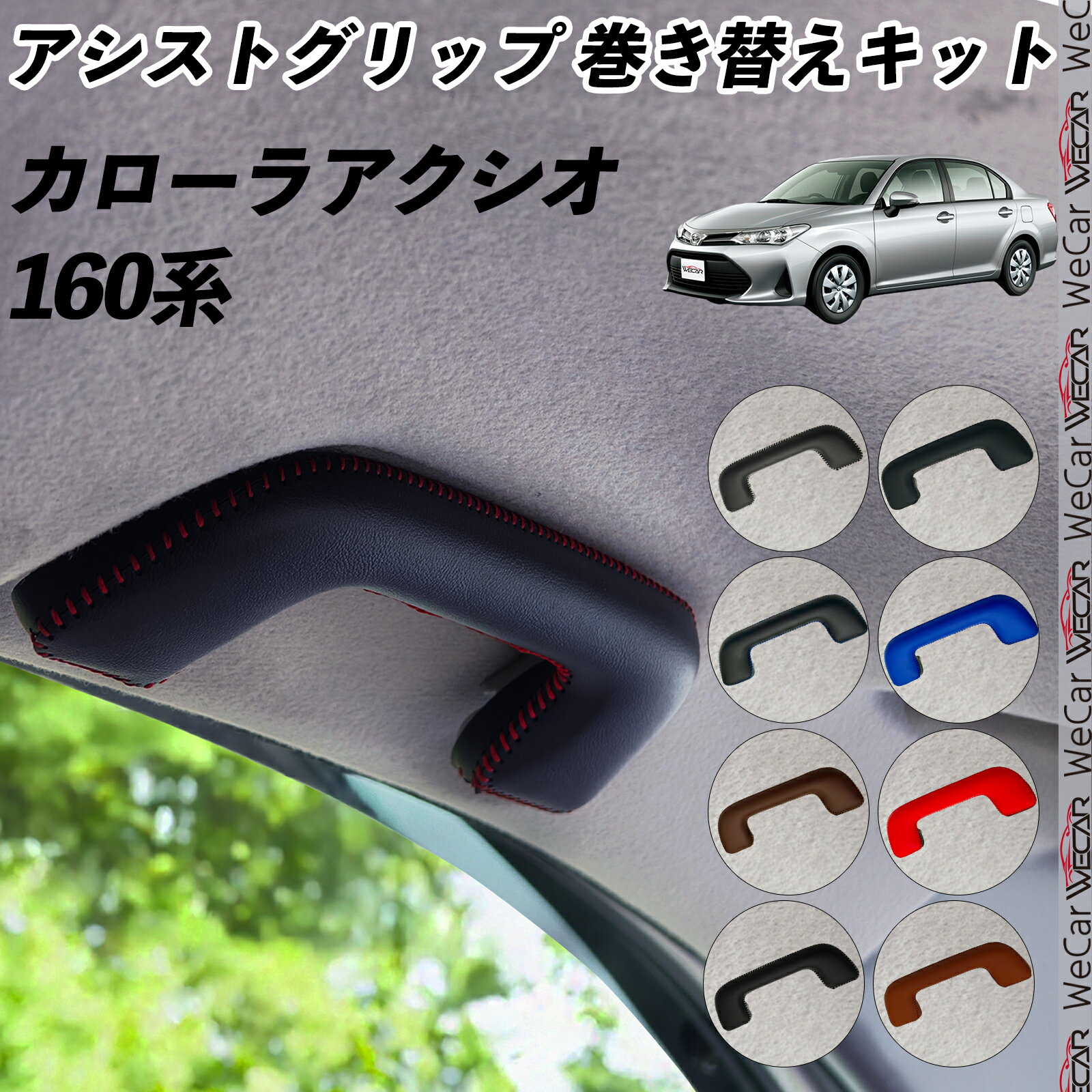 【ポイント10倍 送料無料】カローラアクシオ 160系 NZE NRE161G、ZRE162G アシストグリップ 巻き替えキット アクセサリー DIY 社外 パーツ 車内 内装 インテリア PU革 カバー 劣化防止 TiCar