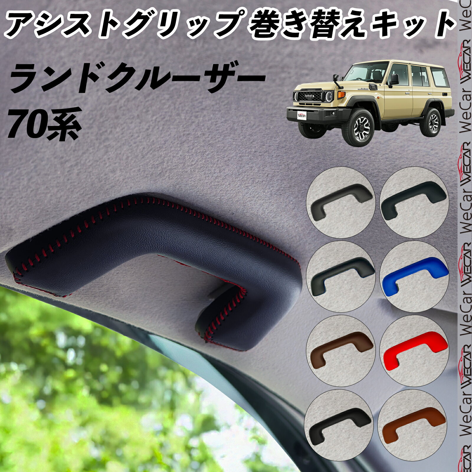乐天商城 - 【ポイント10倍 送料無料】ランドクルーザー 70系 GDJ76W アシストグリップ 巻き替えキット アクセサリー DIY 社外 パーツ 車内 内装 インテリア PU革 カバー 劣化防止 ticar