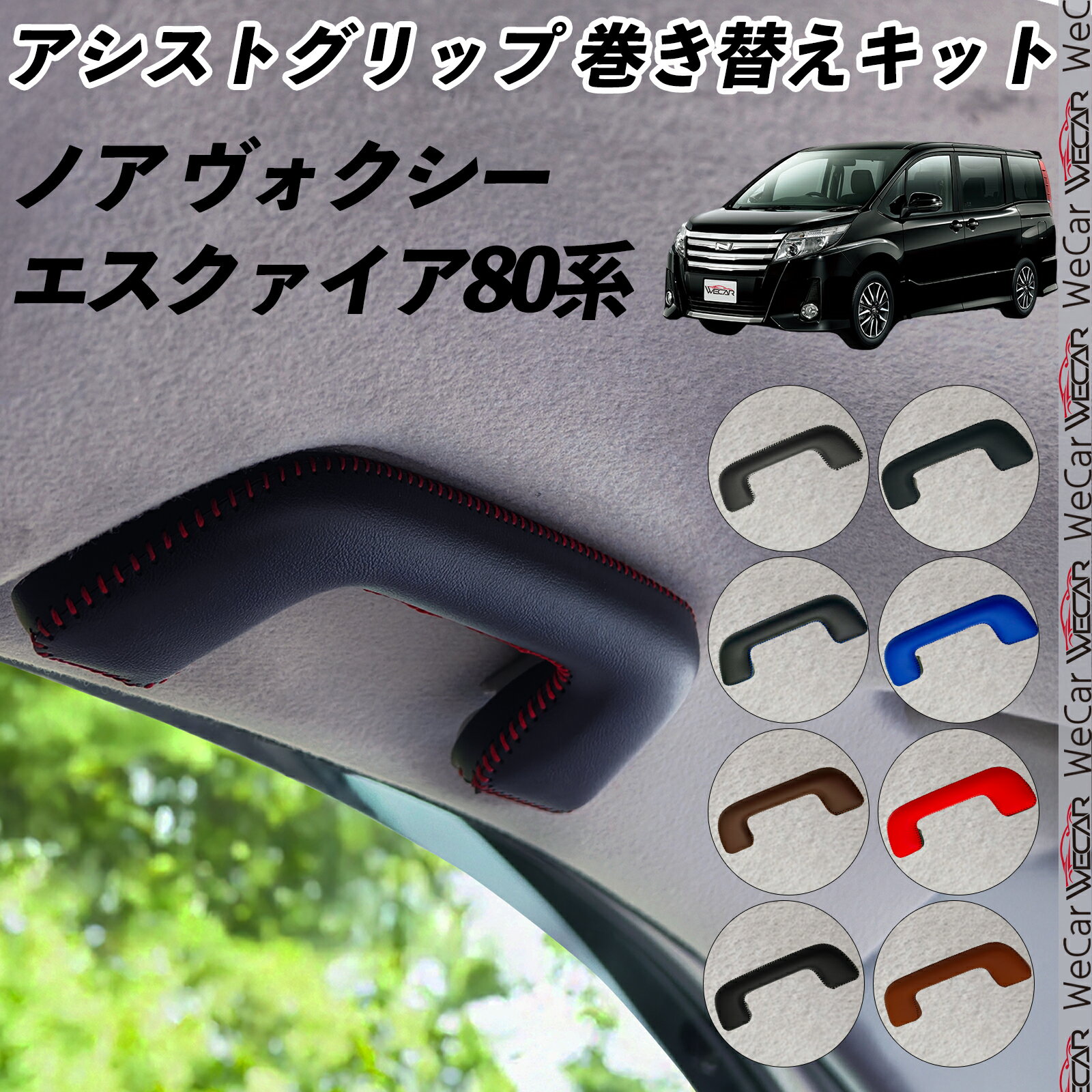 【ポイント10倍 送料無料】ノア ヴォクシー エスクァイア 80系 ZRR8#W ZRR8#G ZWR80G系 アシストグリップ 巻き替えキット アクセサリー DIY 社外 パーツ 車内 内装 インテリア PU革 TiCar