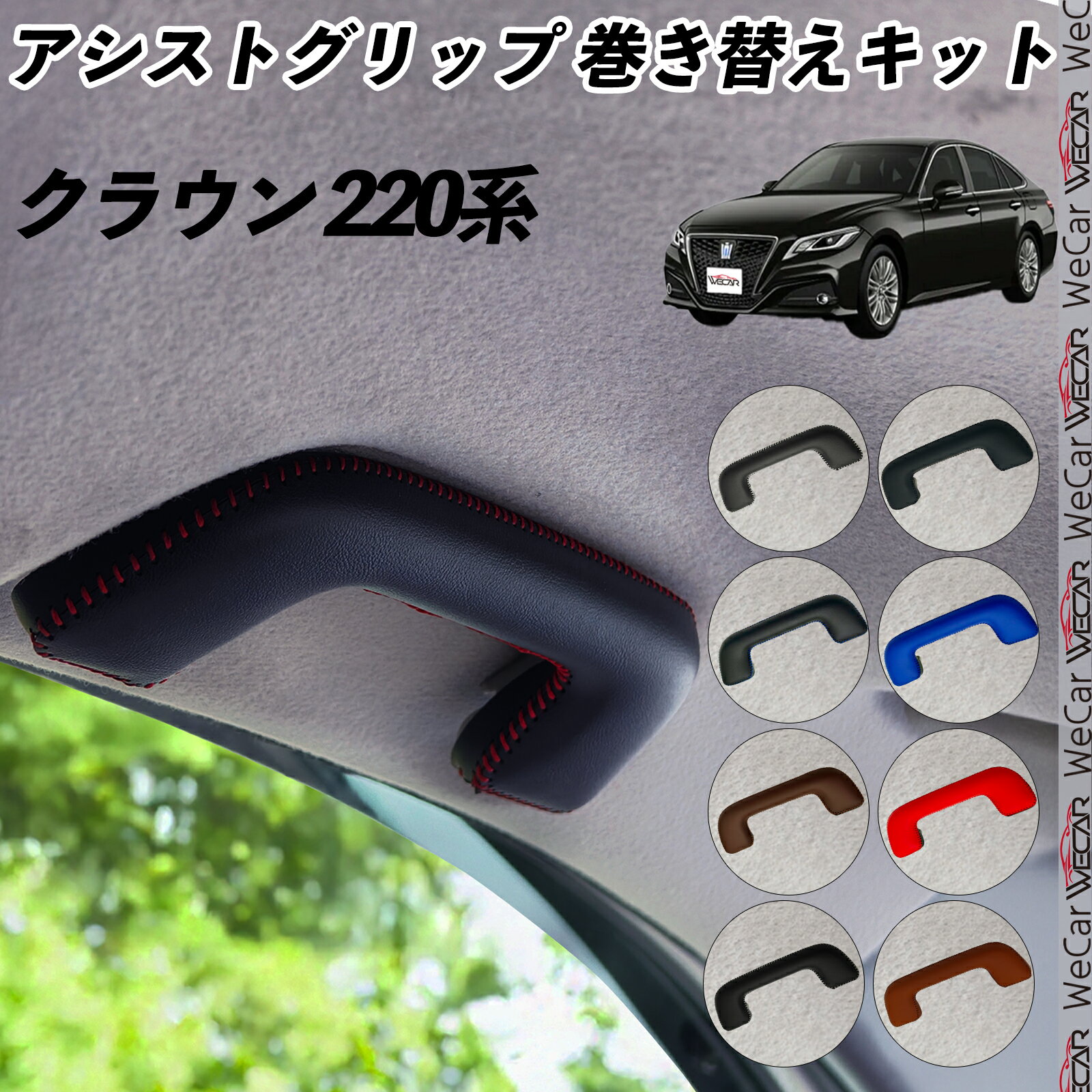 【ポイント10倍 送料無料】クラウン 220系 AZSH20 ARS220 アシストグリップ 巻き替えキット アクセサリー DIY 社外 パーツ 車内 内装 インテリア PU革 カバー 劣化防止 ドレスアップ TiCar