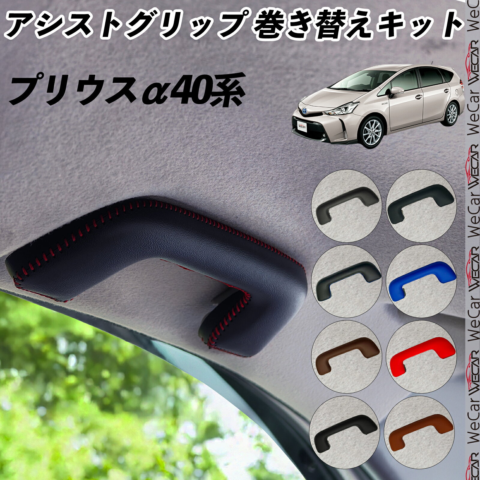 【ポイント5倍 送料無料】プリウスα40系 ZVW41 アシストグリップ 巻き替えキット アクセサリー DIY 社外 パーツ 車内 内装 インテリア PU革 カバー 劣化防止 ドレスアップ ticar