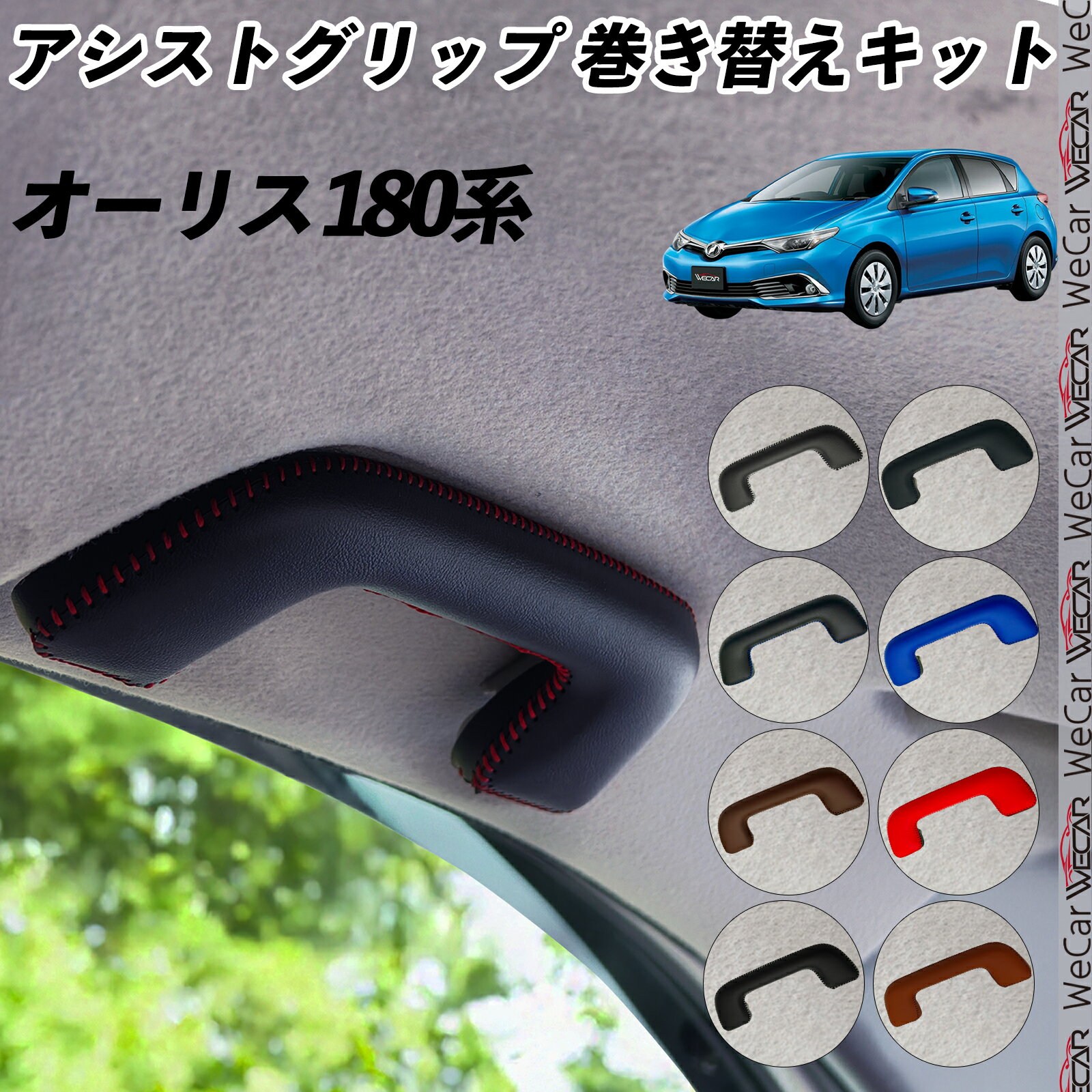 【ポイント10倍 送料無料】オーリス 180系 ZWE186H ZRE186H NRE185H NZE184H NZE181H アシストグリップ 巻き替えキット アクセサリー DIY 社外 パーツ 車内 内装 インテリア PU革 カバー TiCar