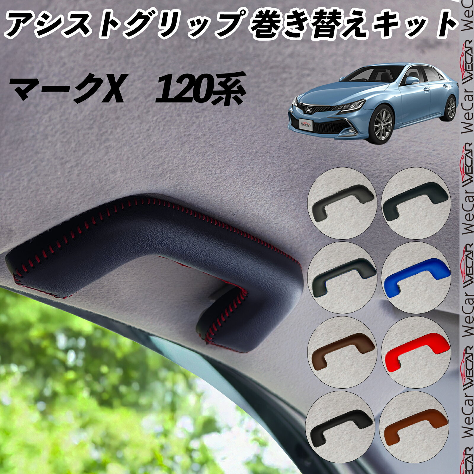 【ポイント10倍 送料無料】マークX　120系 GRX120　GRX121　GRX125　 アシストグリップ 巻き替えキット アクセサリー DIY 社外 パーツ 車内 内装 インテリア PU革 カバー 劣化防止 ticar