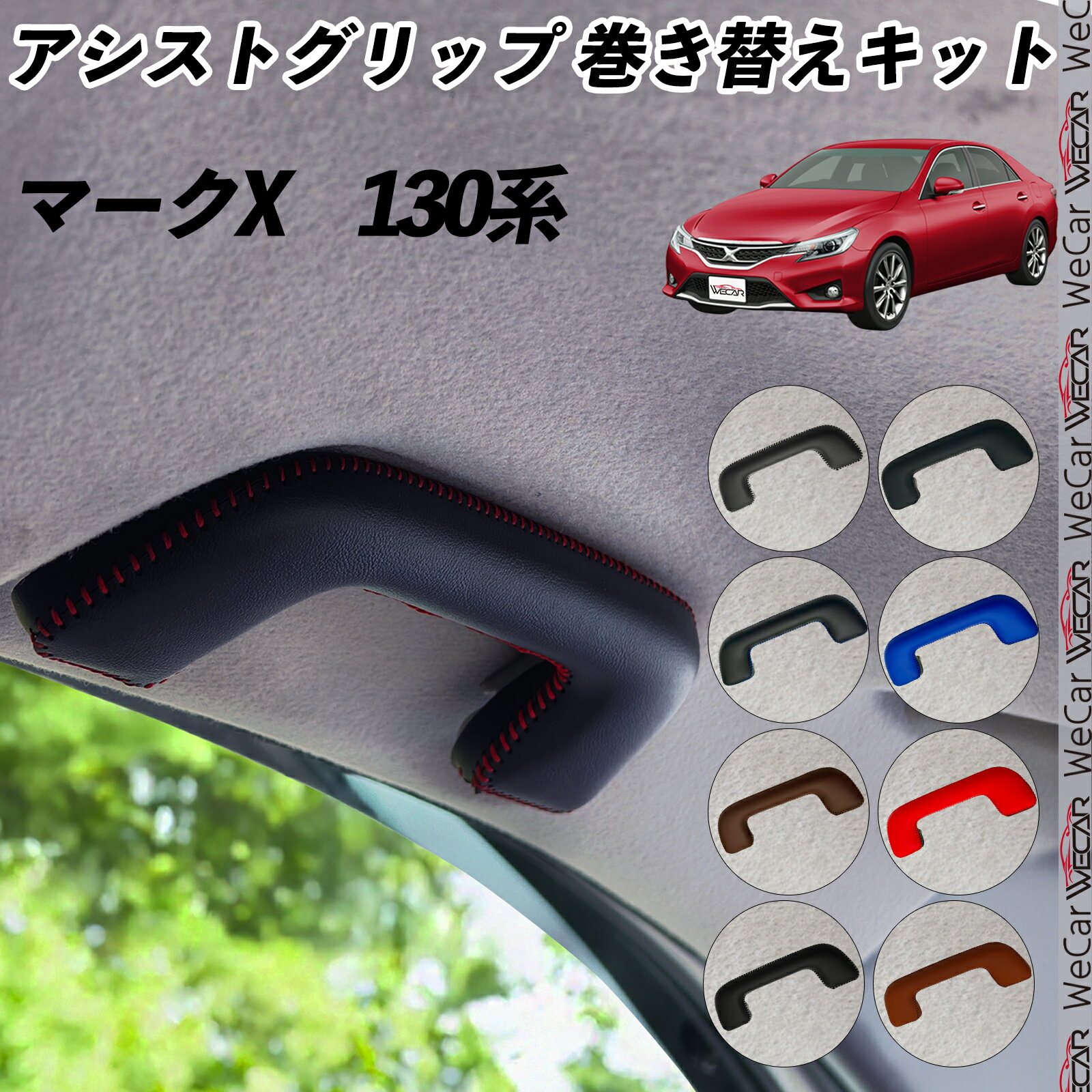 【ポイント10倍 送料無料】マークX　130系 GRX130　GRX133　GRX135　 アシストグリップ 巻き替えキット アクセサリー DIY 社外 パーツ 車内 内装 インテリア PU革 カバー 劣化防止 ticar