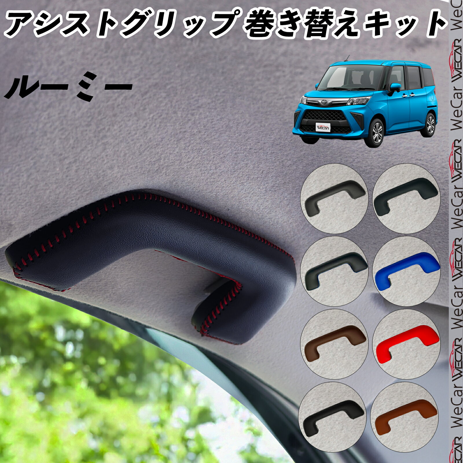 【ポイント10倍 送料無料】ルーミー M900AM910A アシストグリップ 巻き替えキット アクセサリー DIY 社外 パーツ 車内 内装 インテリア PU革 カバー 劣化防止 ドレスアップ ticar