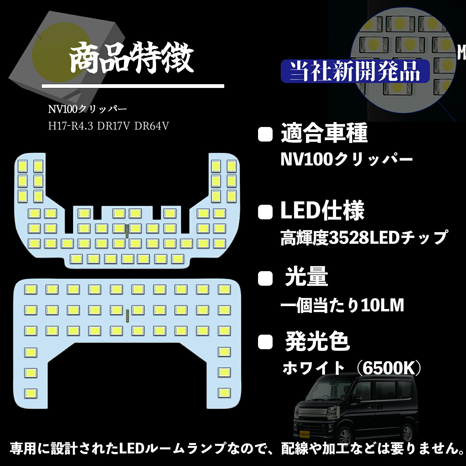 【ポイント10倍 送料無料】NV100クリッパー DR17V DR64V 専用設計 LED ルームランプ 室内灯 爆光 高輝度 ホワイト ledライト 100100SMD カスタムパーツ 取付簡単 TiCar 2