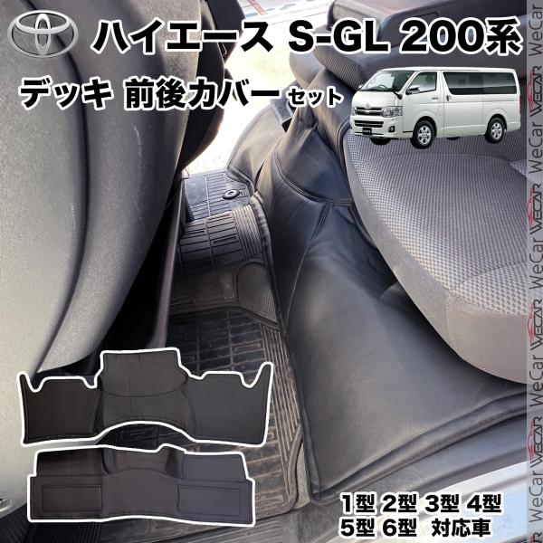 【ポイント10倍 送料無料】ハイエース 200系 ワイド用 標準ボディ用 ハイエース S-GL フロント リア デッキ カバー セット 2P ブラック レザー 1型 2型 3型 4型 10型 6型 7型 ticar