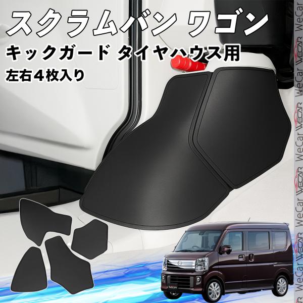 スクラムワゴン スクラムバン フロント キックガード フットサイドキックガード タイヤハウス用 ガードマット キックガード キズ 汚れ防止 PVC レザー ticar