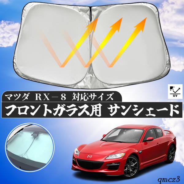 【ポイント10倍 送料無料】マツダ RX-8 フロントサンシェードフロントガラス サンシェード シェードカーテン 日よけ パラソル フロント ガラス 車 遮光 遮熱 暑さ対策 ticar