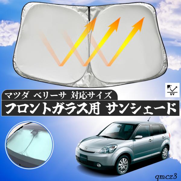 【ポイント10倍 送料無料】マツダ ベリーサ フロントサンシェードフロントガラス サンシェード シェードカーテン 日よけ パラソル フロント ガラス 車 遮光 遮熱 暑さ対策 ticar
