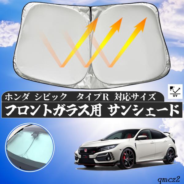 【ポイント10倍 送料無料】ホンダ シビック　タイプR フロントサンシェードフロントガラス サンシェード シェードカーテン 日よけ パラソル フロント ガラス 車 遮光 遮熱 暑さ対策 ticar