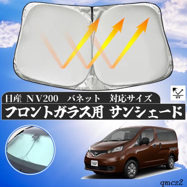 【ポイント10倍 送料無料】日産 NV200　バネット フロントサンシェードフロントガラス サンシェード シェードカーテン 日よけ パラソル フロント ガラス 車 遮光 遮熱 暑さ対策 ticar