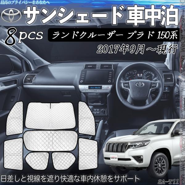 ランドクルーザー プラド 150系 専用 サンシェード 全窓対応 車中泊 サイドサンシェード 遮光シェード UVカット 日除け暑さ対策 仮眠 断熱 遮光 全窓セット ticar