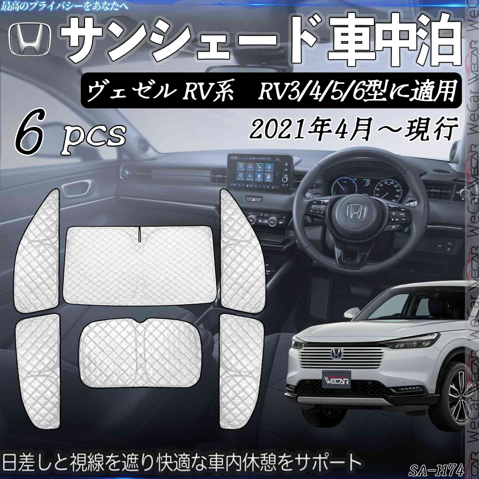 ヴェゼル RV系　RV3 4 5 6型に適用 専用 サンシェード 全窓対応 車中泊 サイドサンシェード 遮光シェード UVカット 日除け暑さ対策 仮眠 断熱 遮光 全窓セット ticar