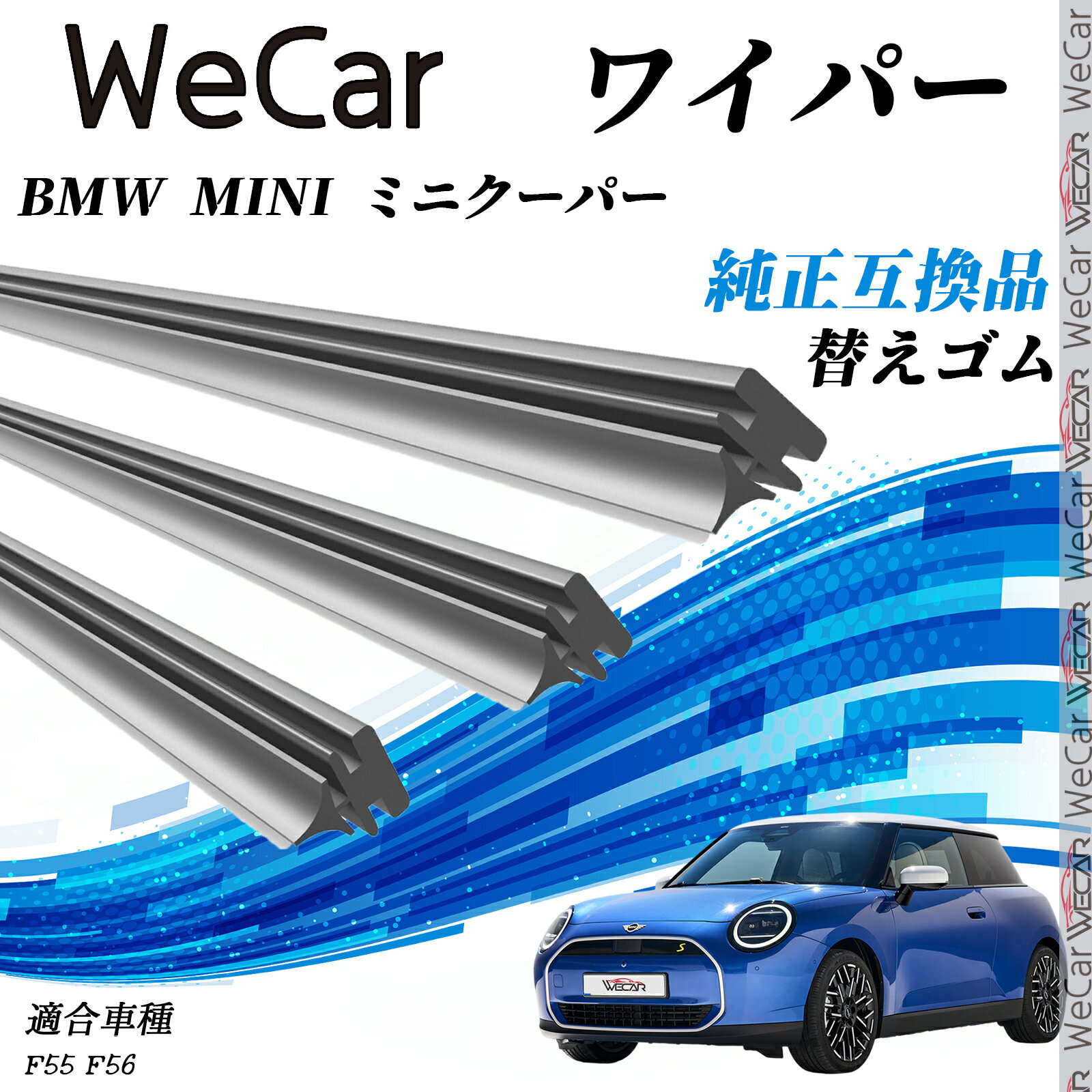 【ポイント10倍 送料無料】BMW MINI ミニクーパー F55 F56 F55 F56 ワイパー 替えゴム 適合サイズ 互換..